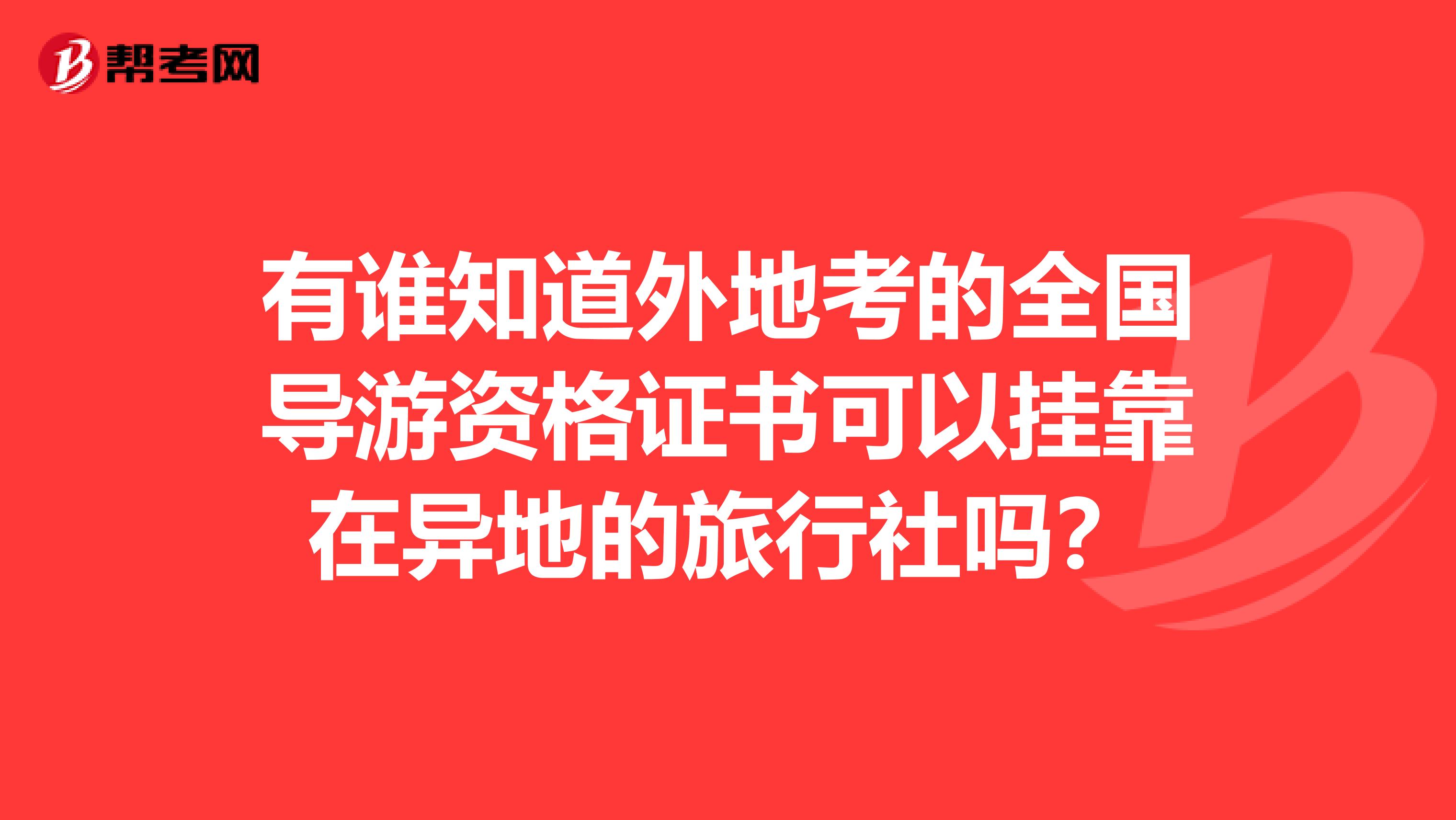 有谁知道外地考的全国导游资格证书可以兼职在异地的旅行社吗?