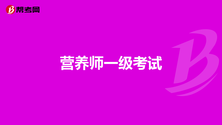 营养师一级考试