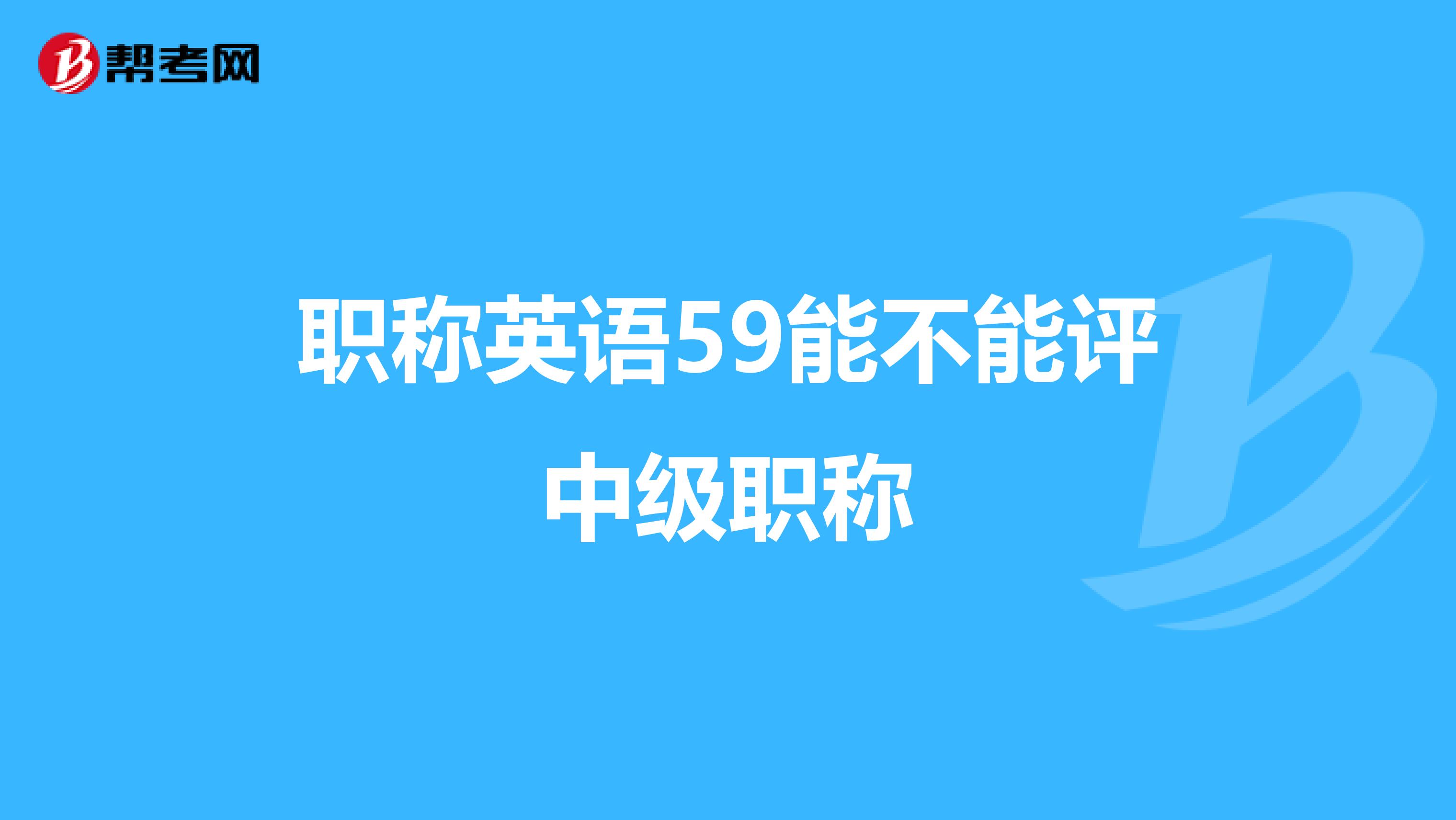 职称英语59能不能评中级职称