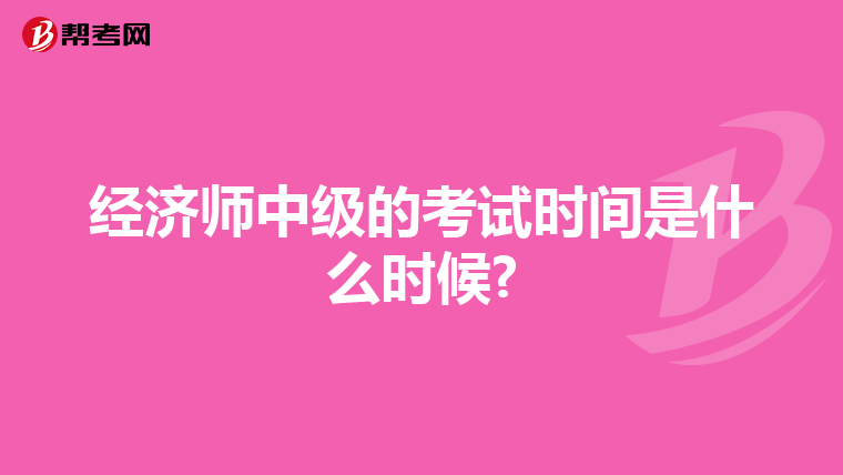 经济师中级的考试时间是什么时候?