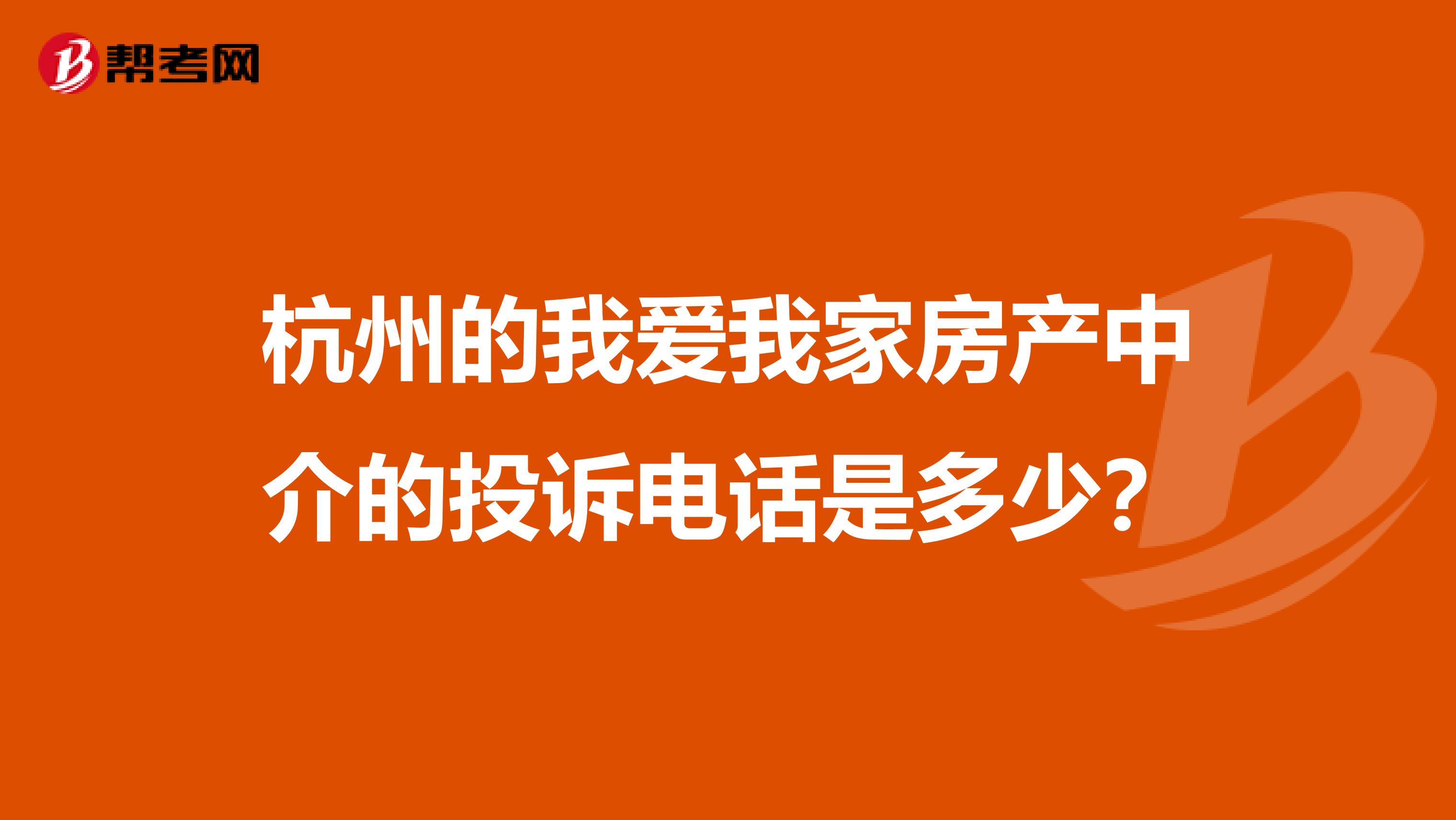 杭州的我爱我家房产中介的投诉电话是多少?