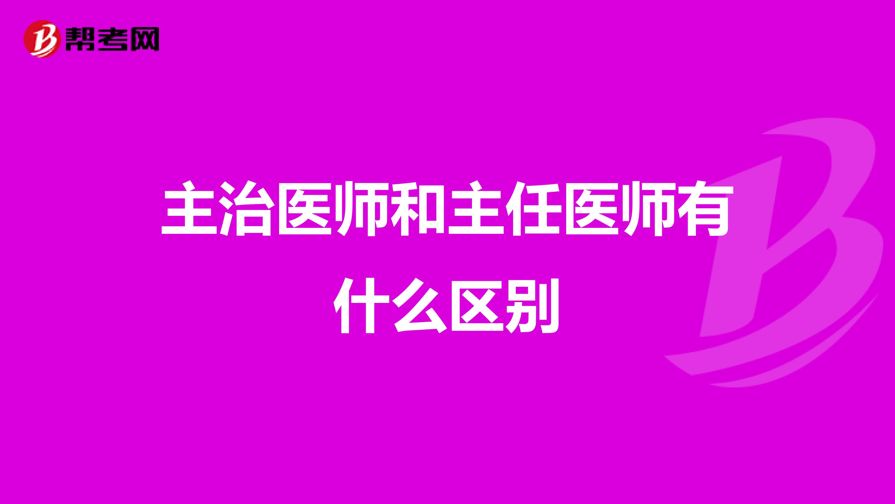 主治医师和主任医师有什么区别