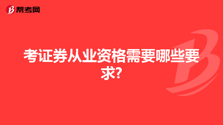 考证券从业资格需要哪些要求?