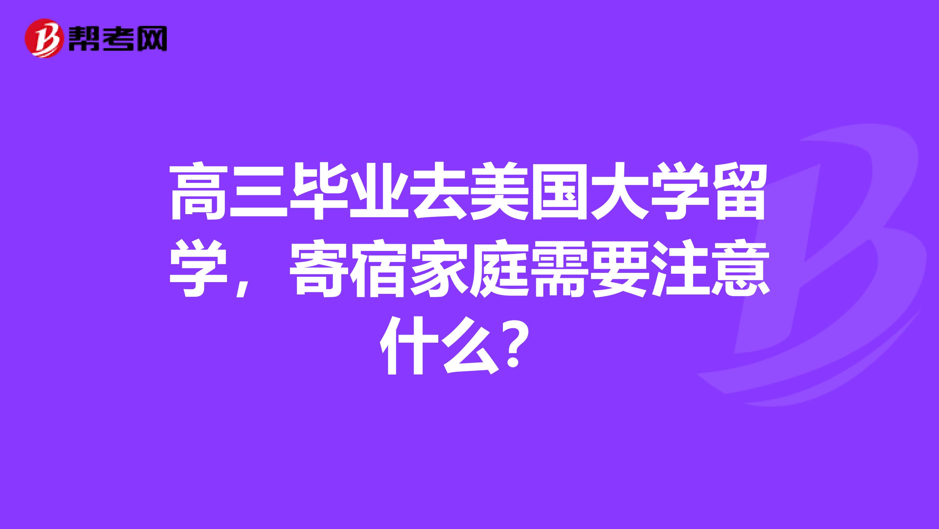 高三毕业去美国大学留学,寄宿家庭需要注意什么?