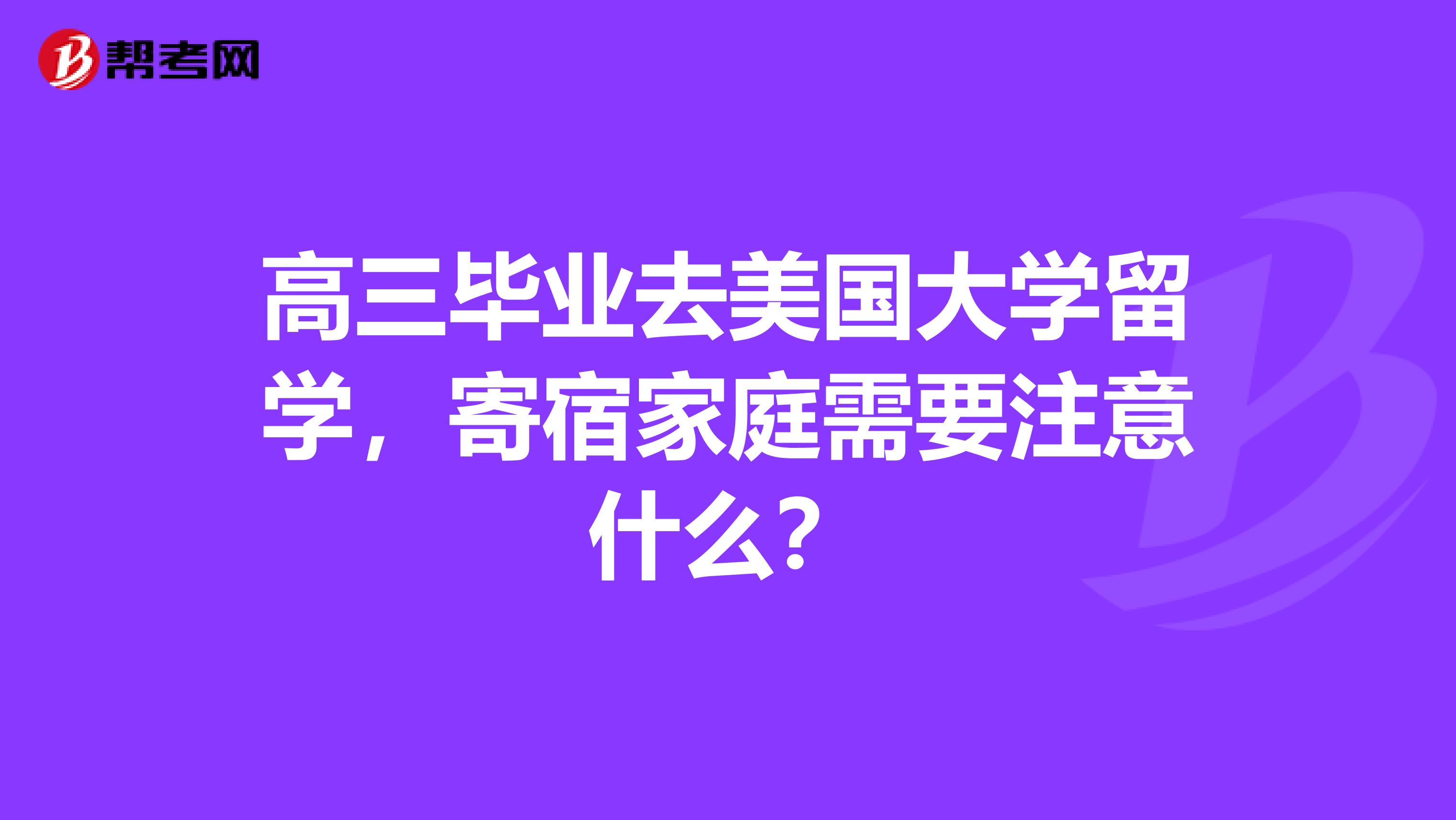 高三毕业去美国大学留学，寄宿家庭需要注意什么？