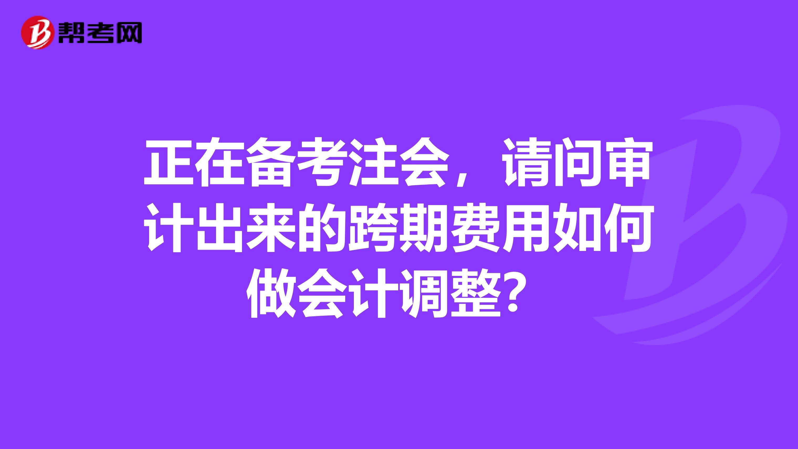 正在备考注会,请问审计出来的跨期费用如何做会计调整?
