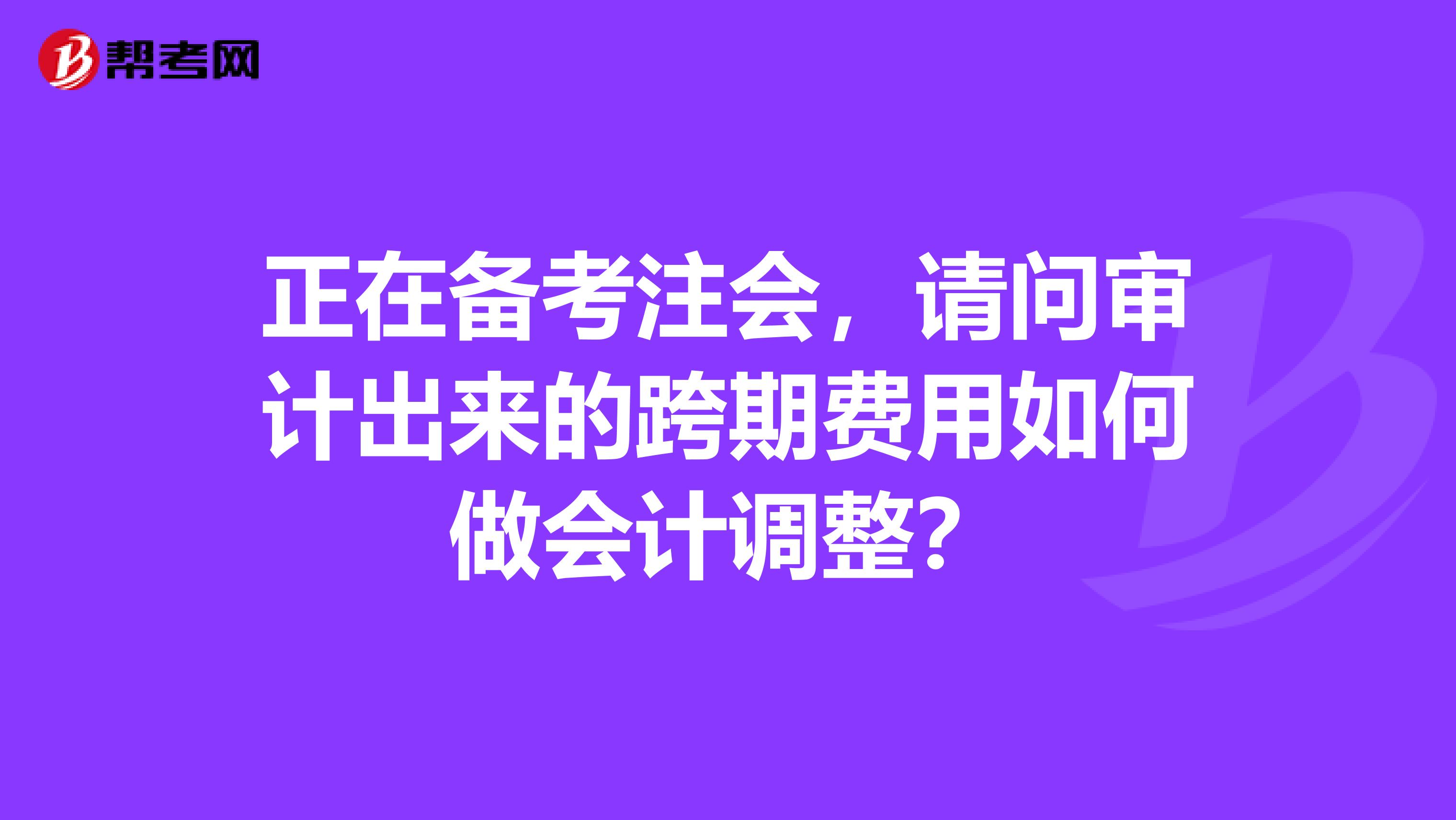 正在备考注会，请问审计出来的跨期费用如何做会计调整？