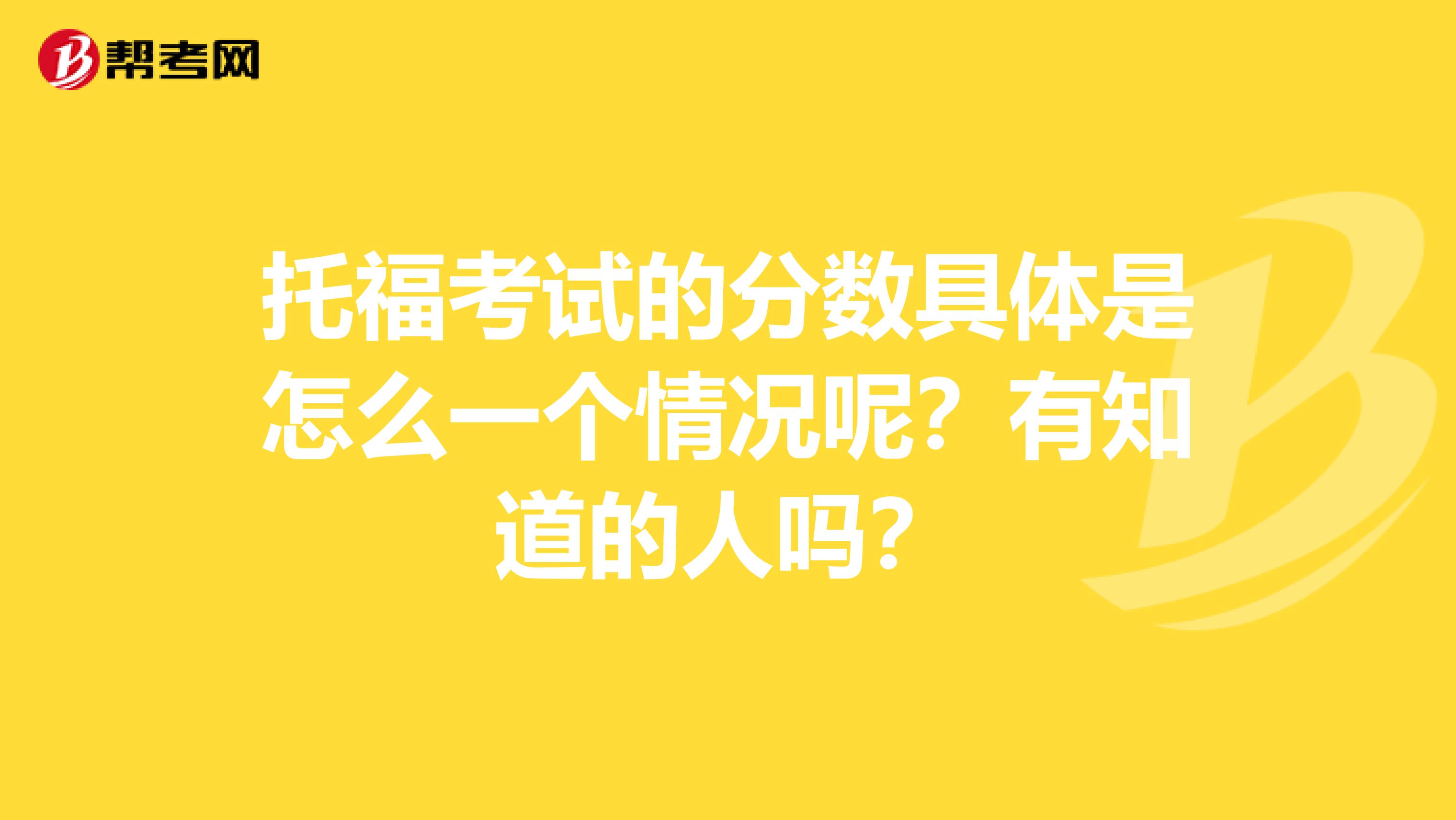 托福考试的分数具体是怎么一个情况呢?有知道的人吗?