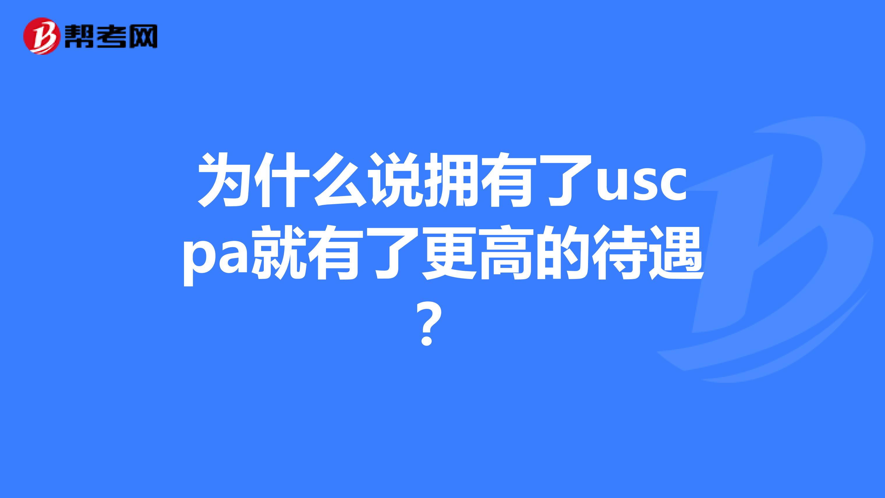 为什么说拥有了uscpa就有了更高的待遇？