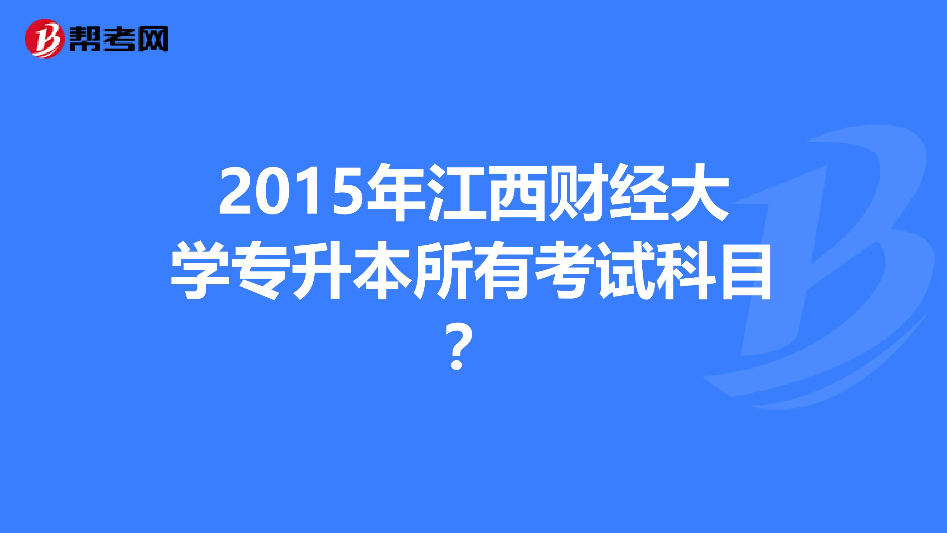 2015年江西财经大学专升本所有考试科目？