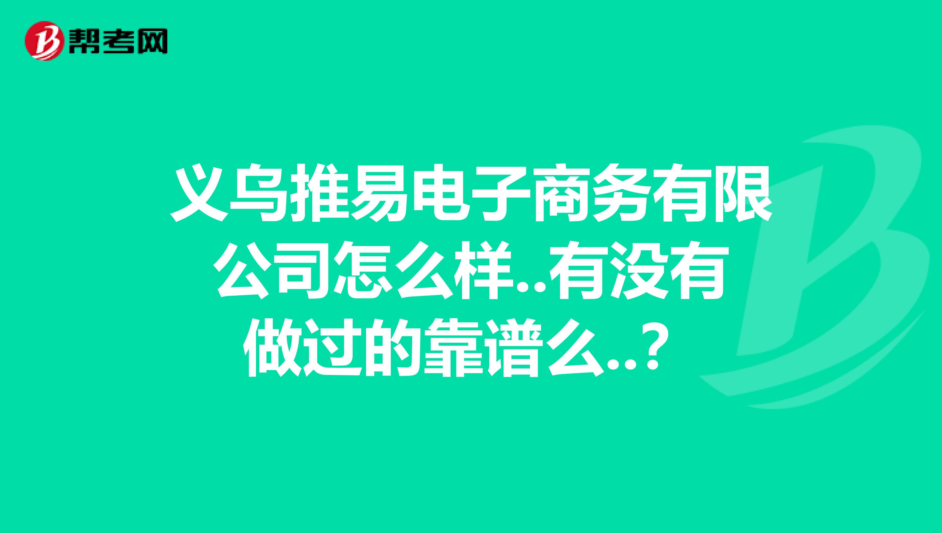 义乌推易电子商务有限公司怎么样..有没有做过的靠谱么..？