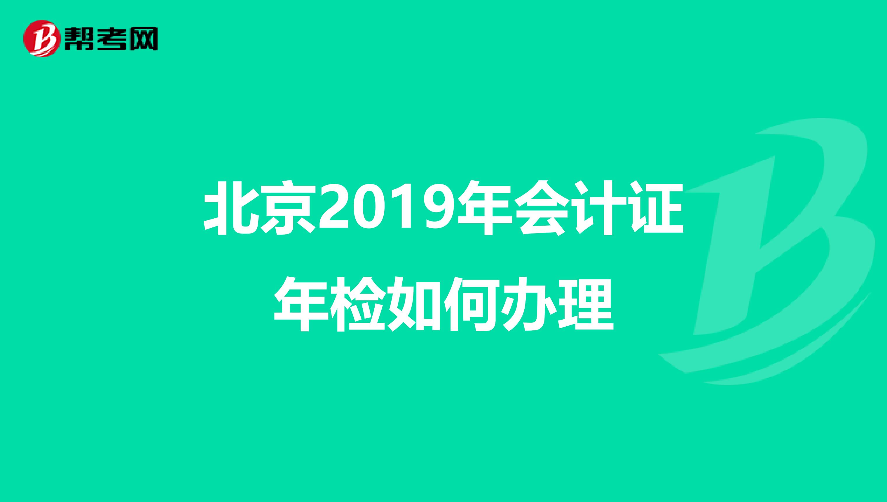 北京2019年会计证年检如何办理
