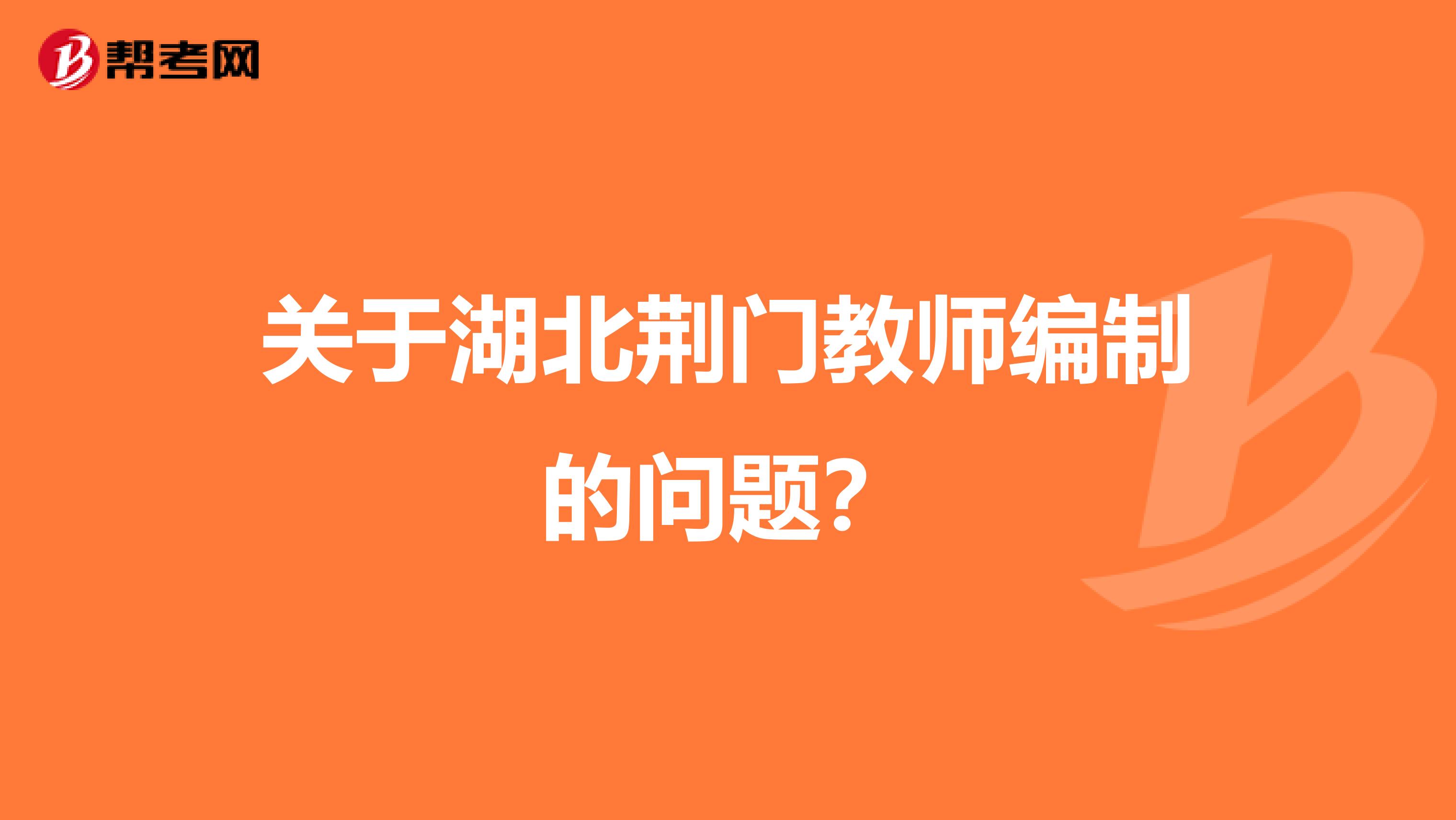 关于湖北荆门教师编制的问题？