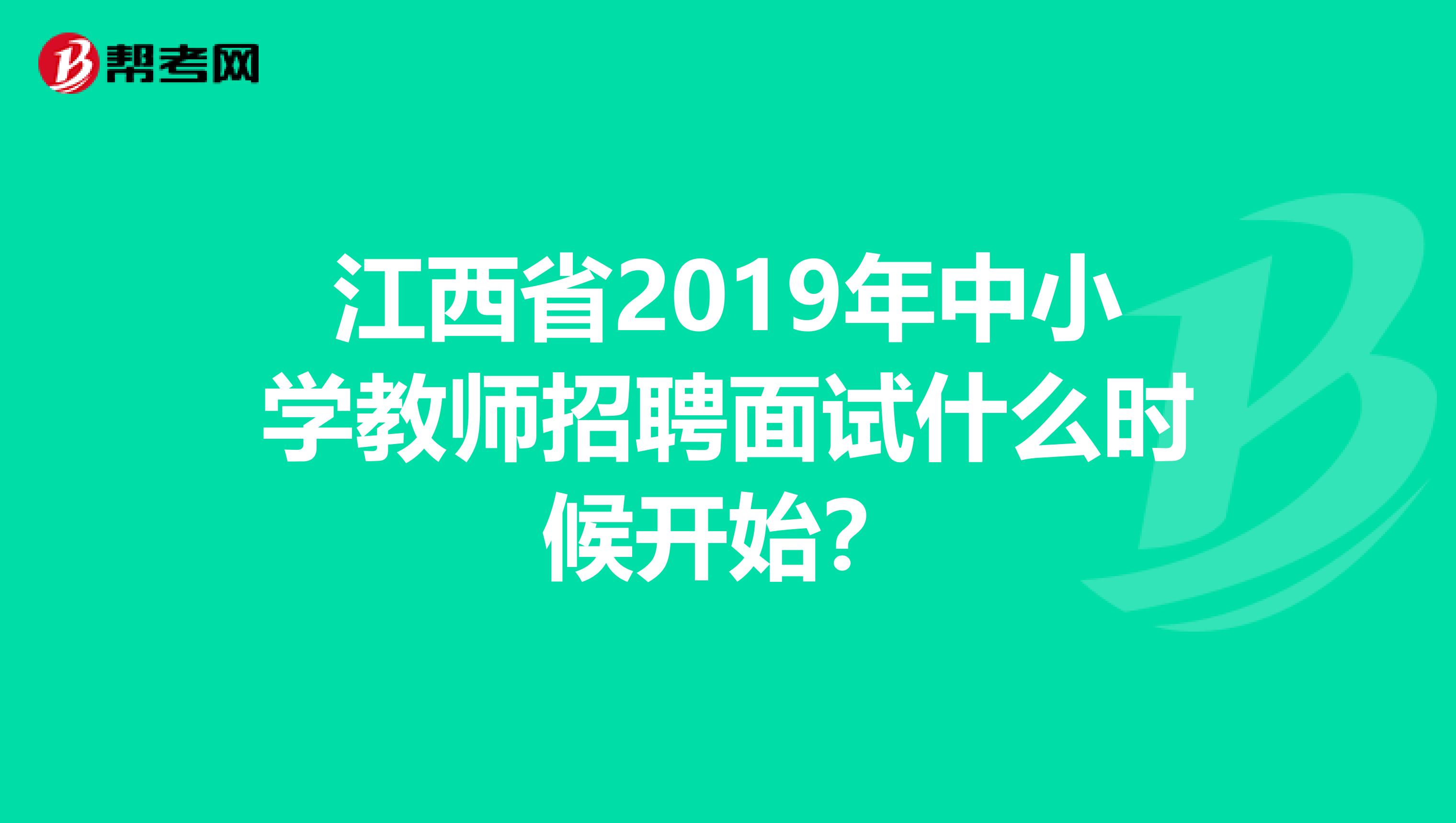 江西省2019年中小学教师招聘面试什么时候开始?