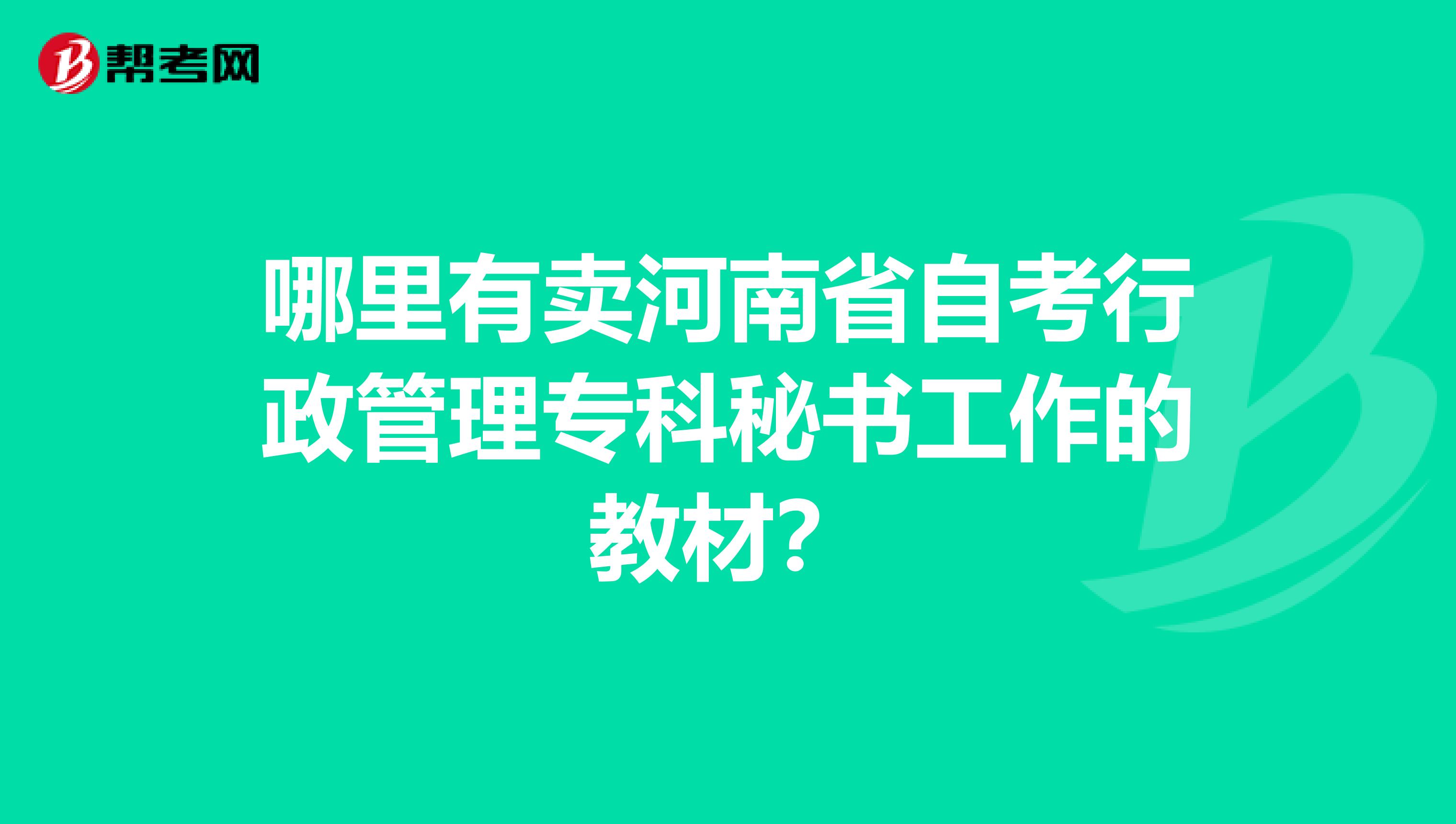 哪里有卖河南省自考行政管理专科秘书工作的教材？