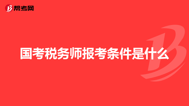 国考税务师报考条件是什么