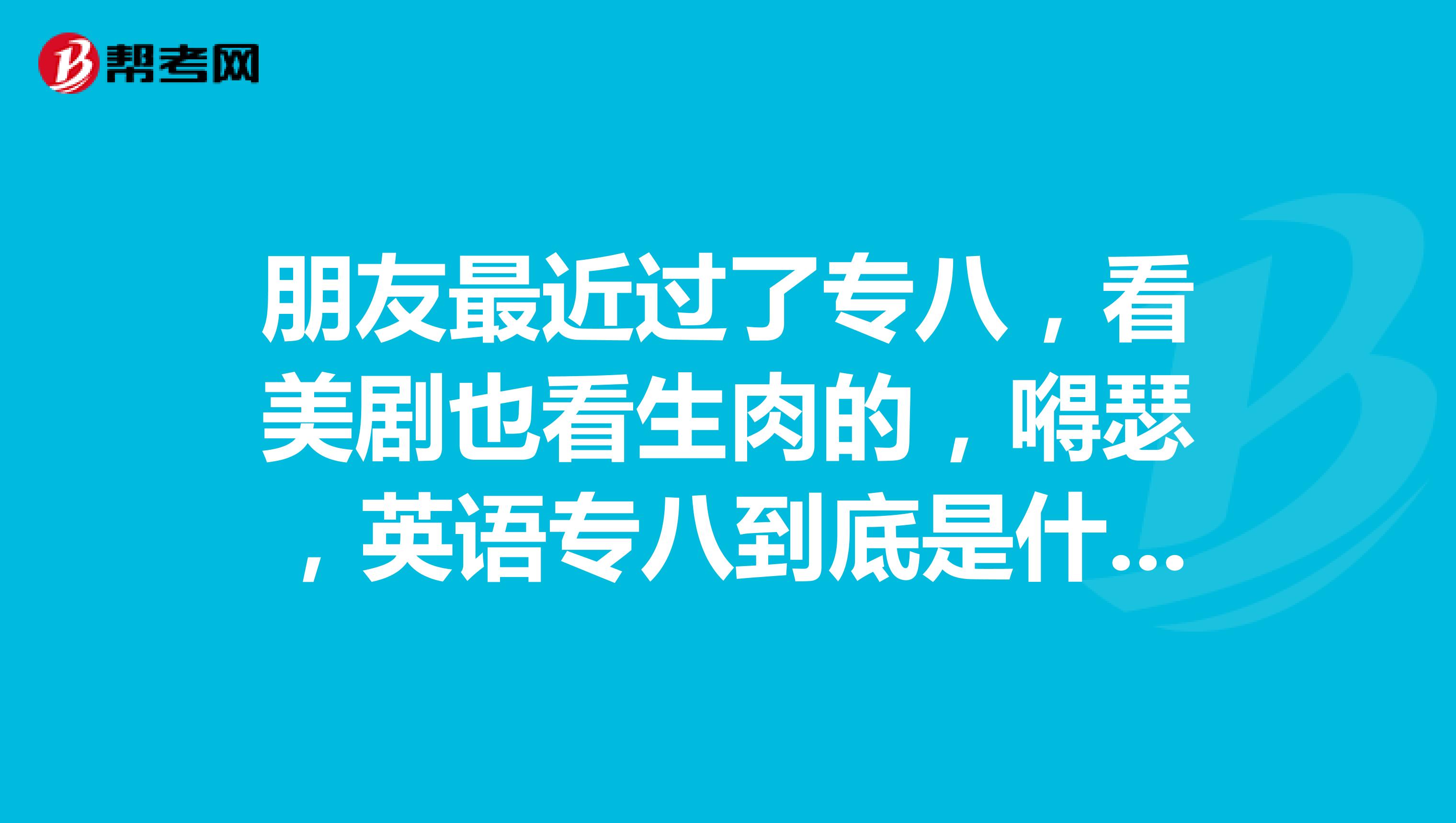 朋友最近过了专八，看美剧也看生肉的，嘚瑟，英语专八到底是什么水平啊？