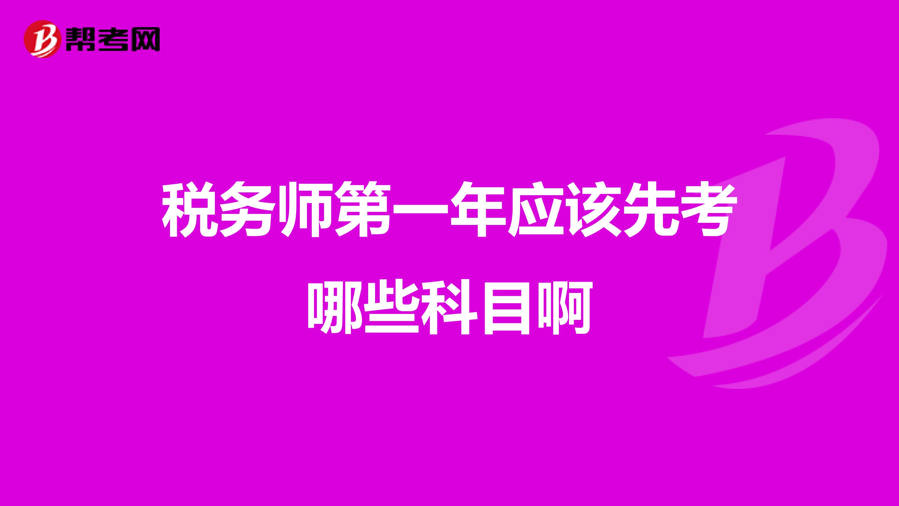 税务师第一年应该先考哪些科目啊