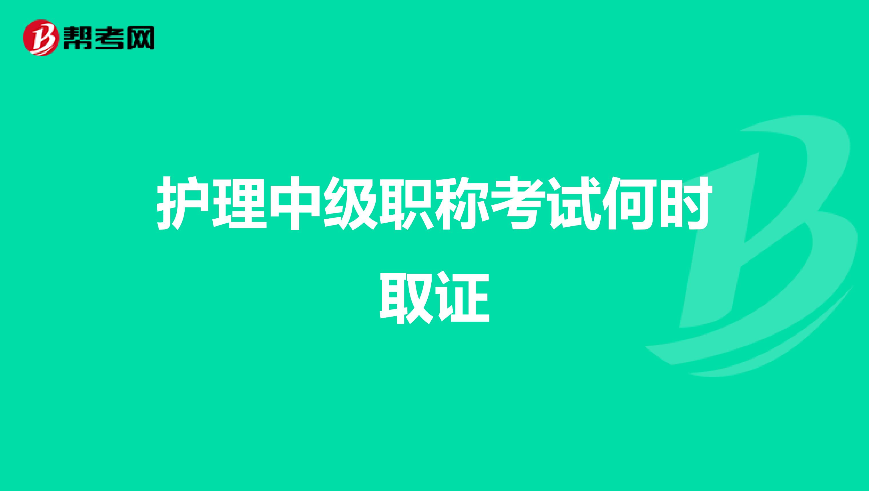 护理中级职称考试何时取证