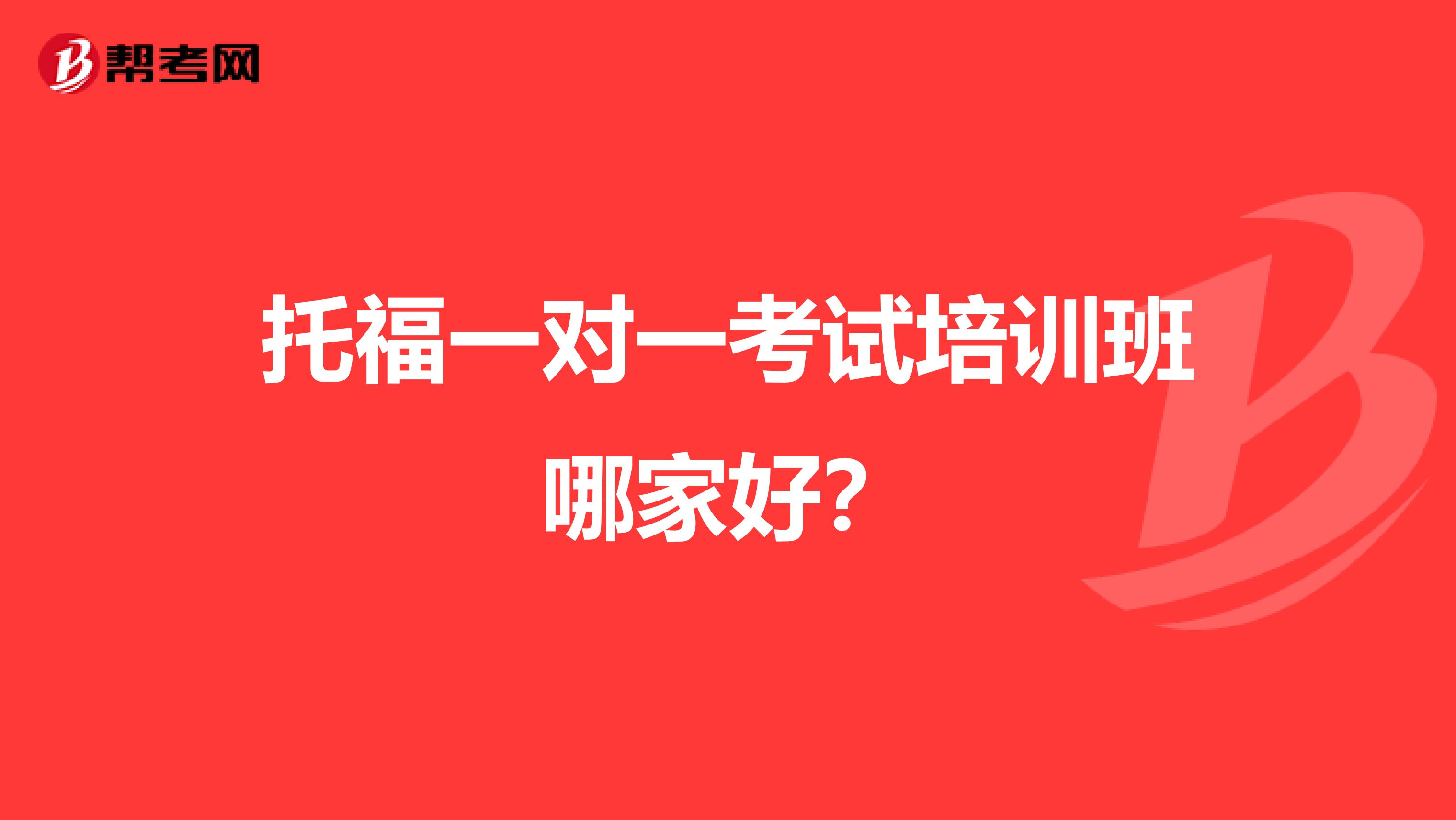 托福一对一考试培训班哪家好?