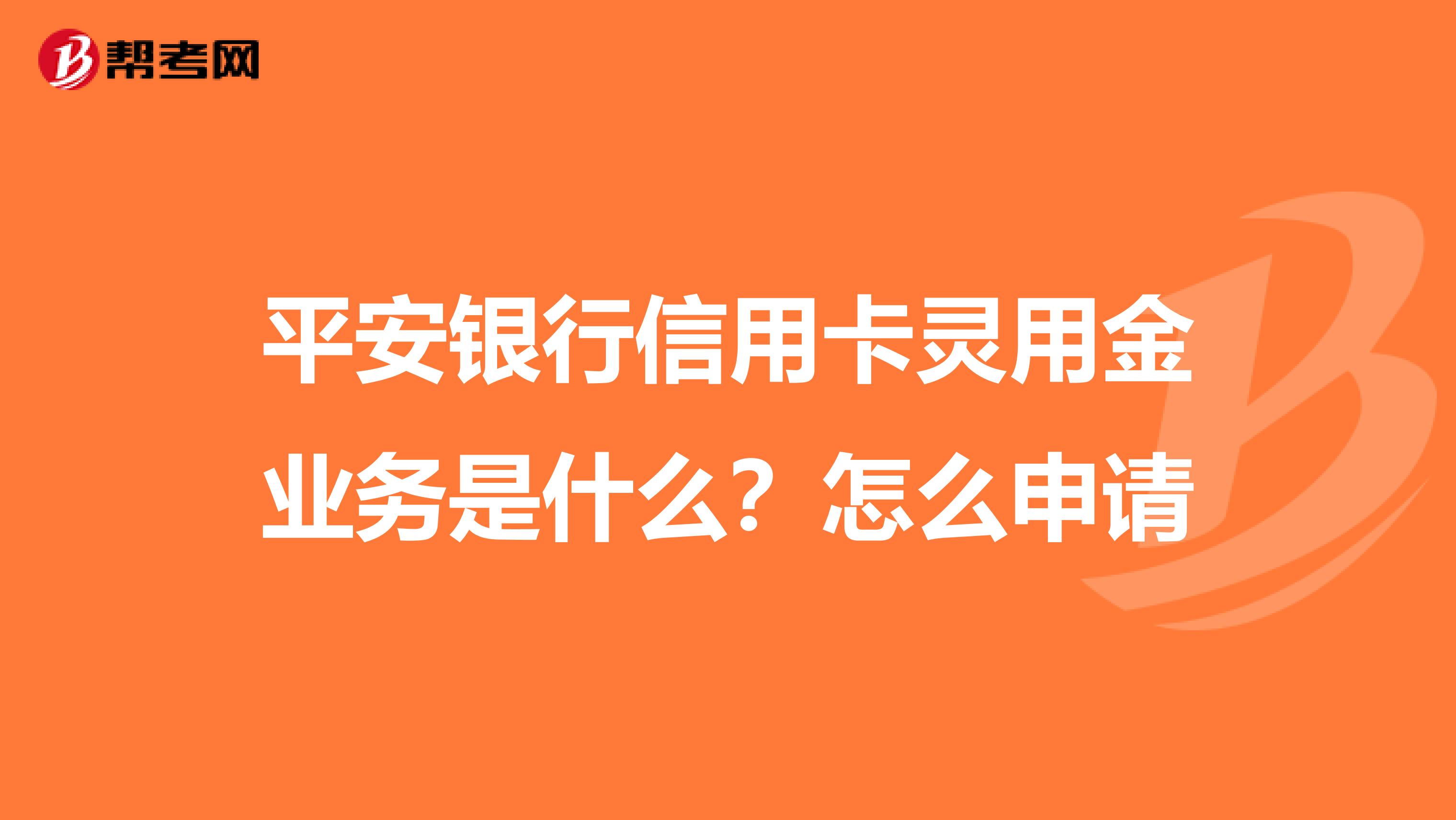 平安银行信用卡灵用金业务是什么?怎么申请