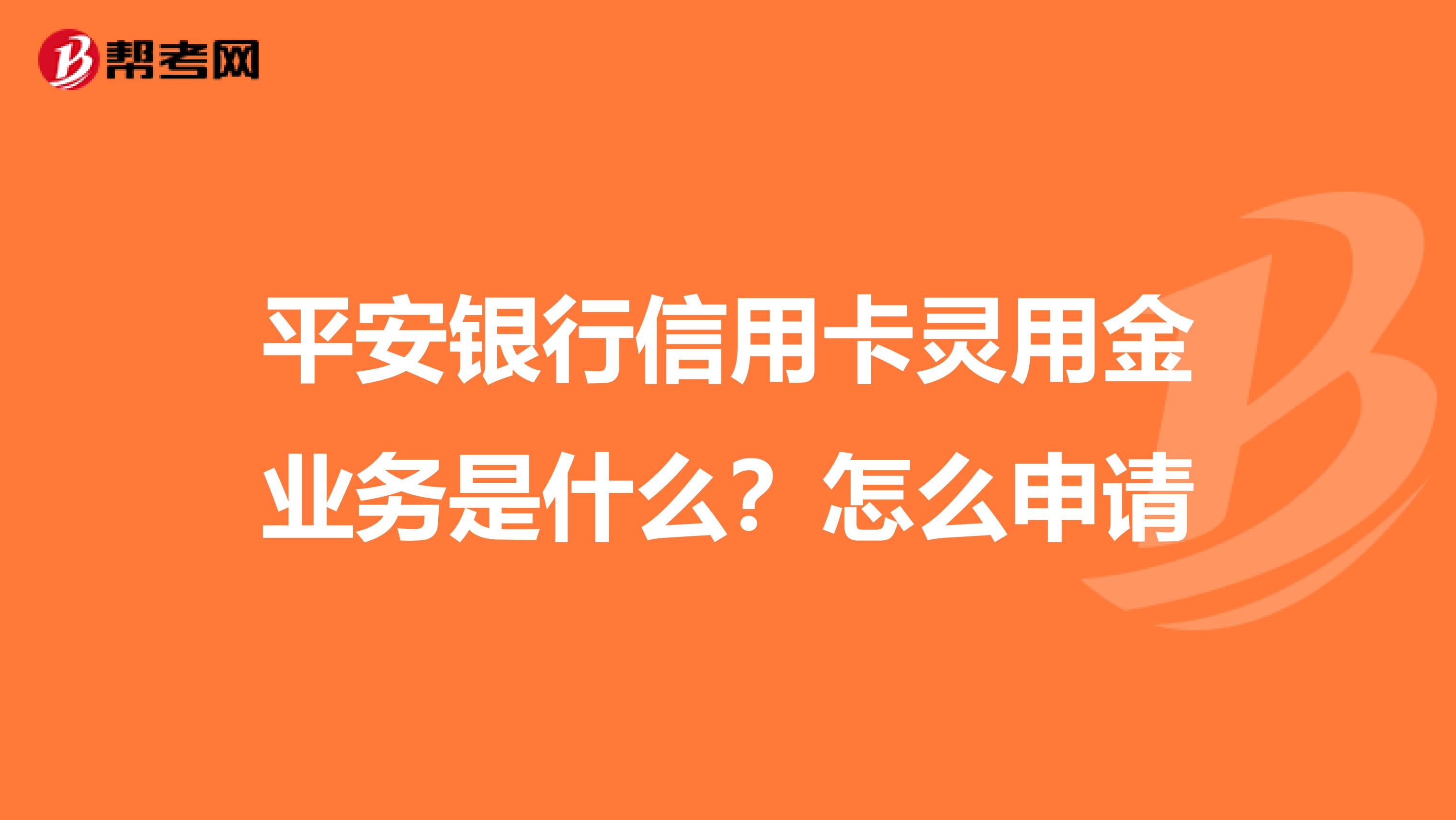 平安银行信用卡灵用金业务是什么？怎么申请