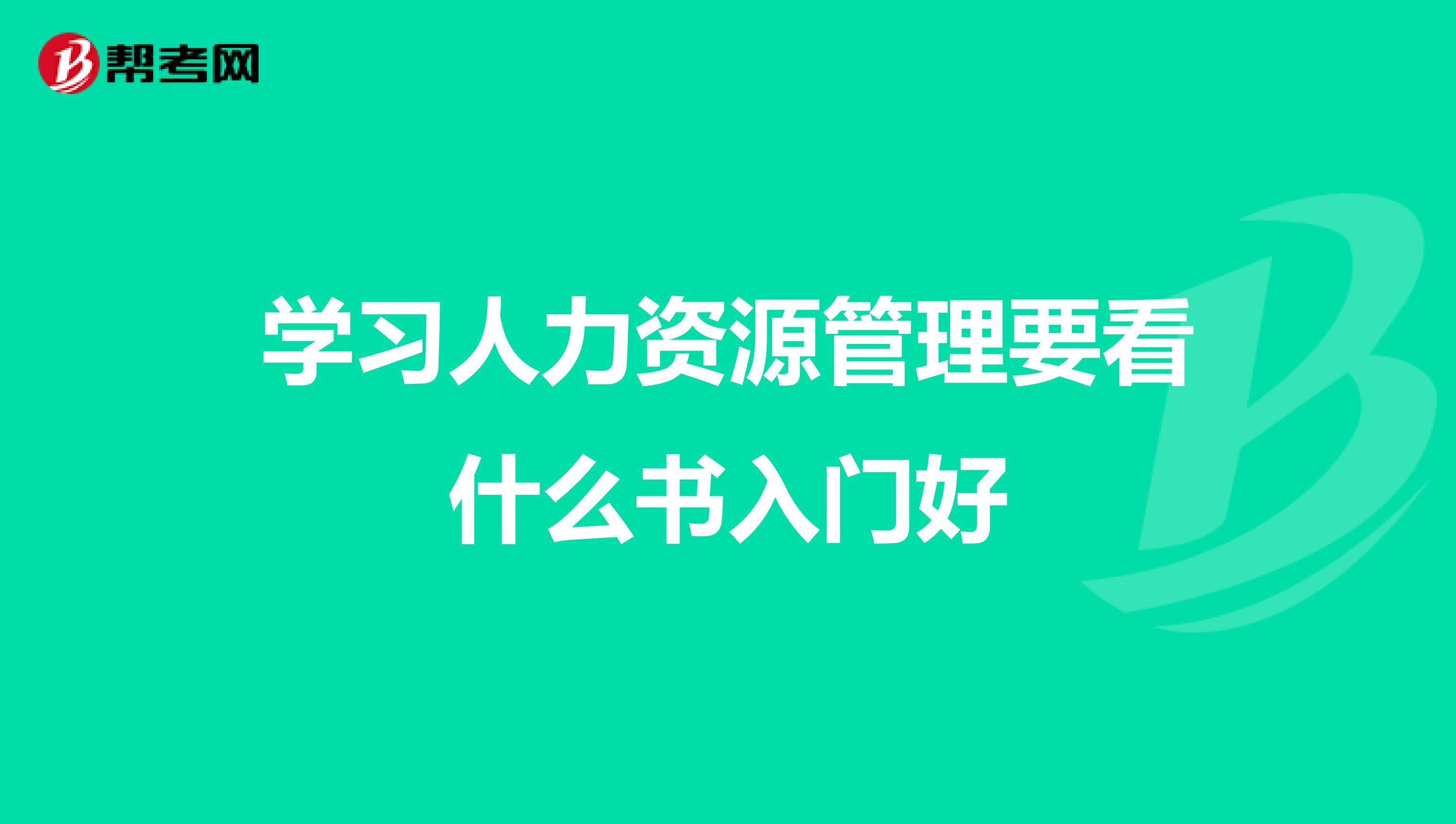 学习人力资源管理要看什么书入门好