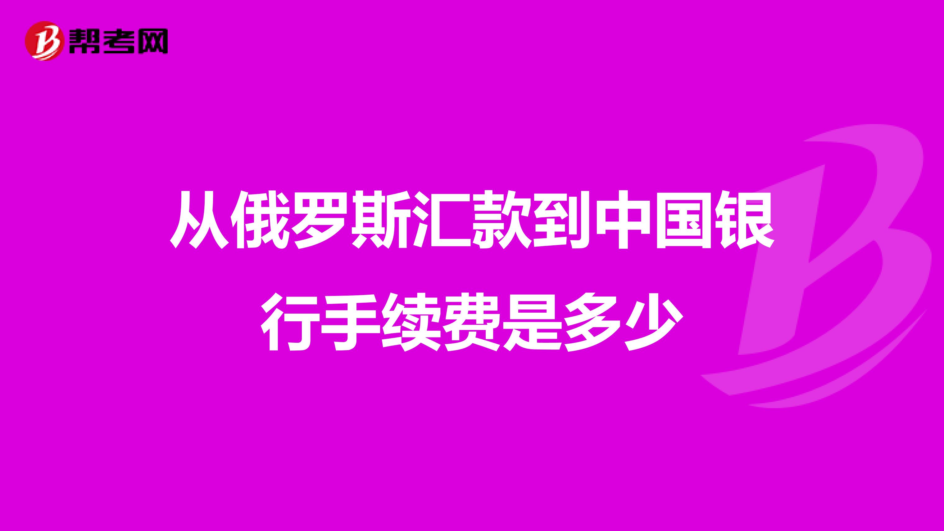 从俄罗斯汇款到中国银行手续费是多少