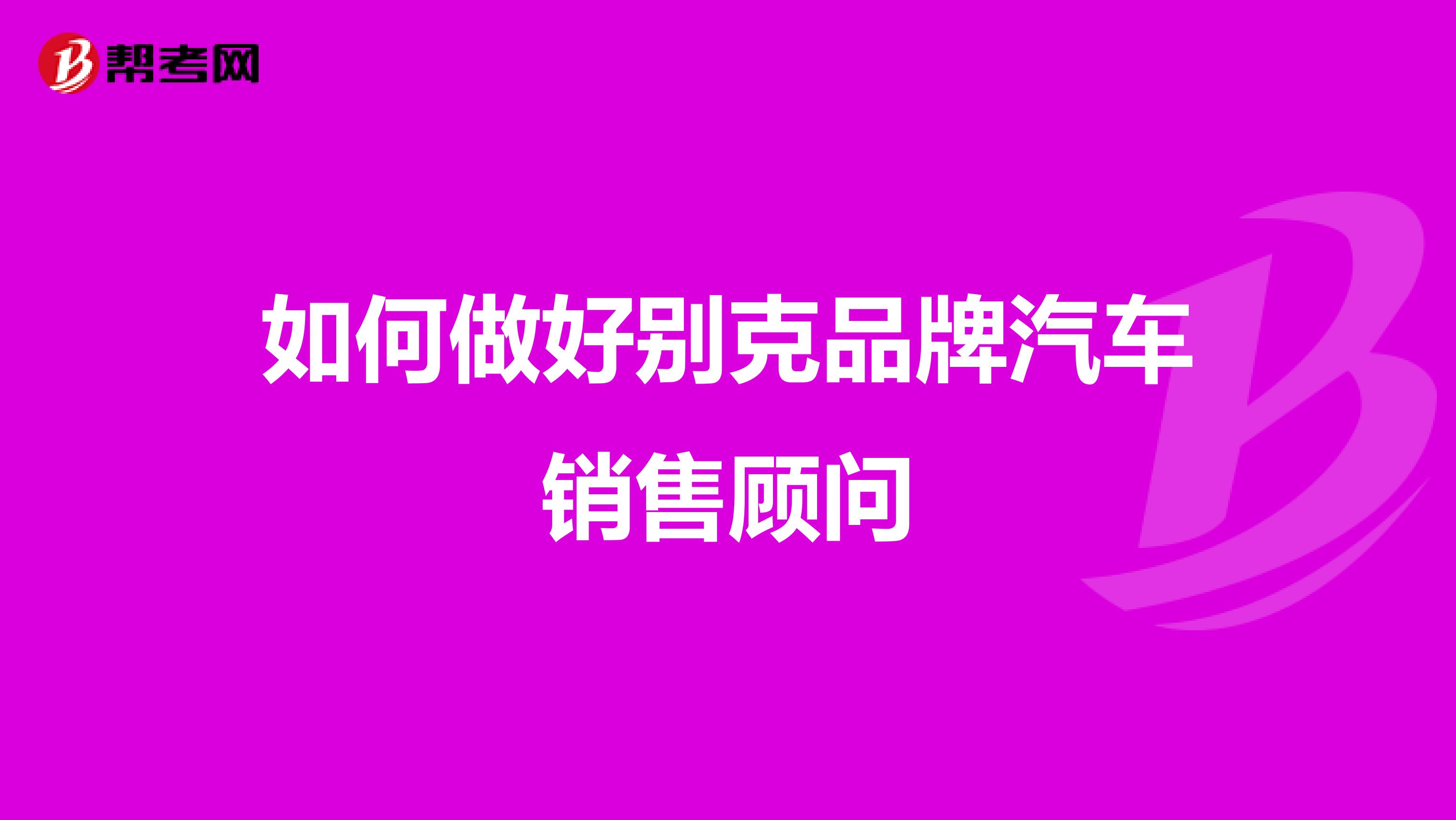 如何做好别克品牌汽车销售顾问