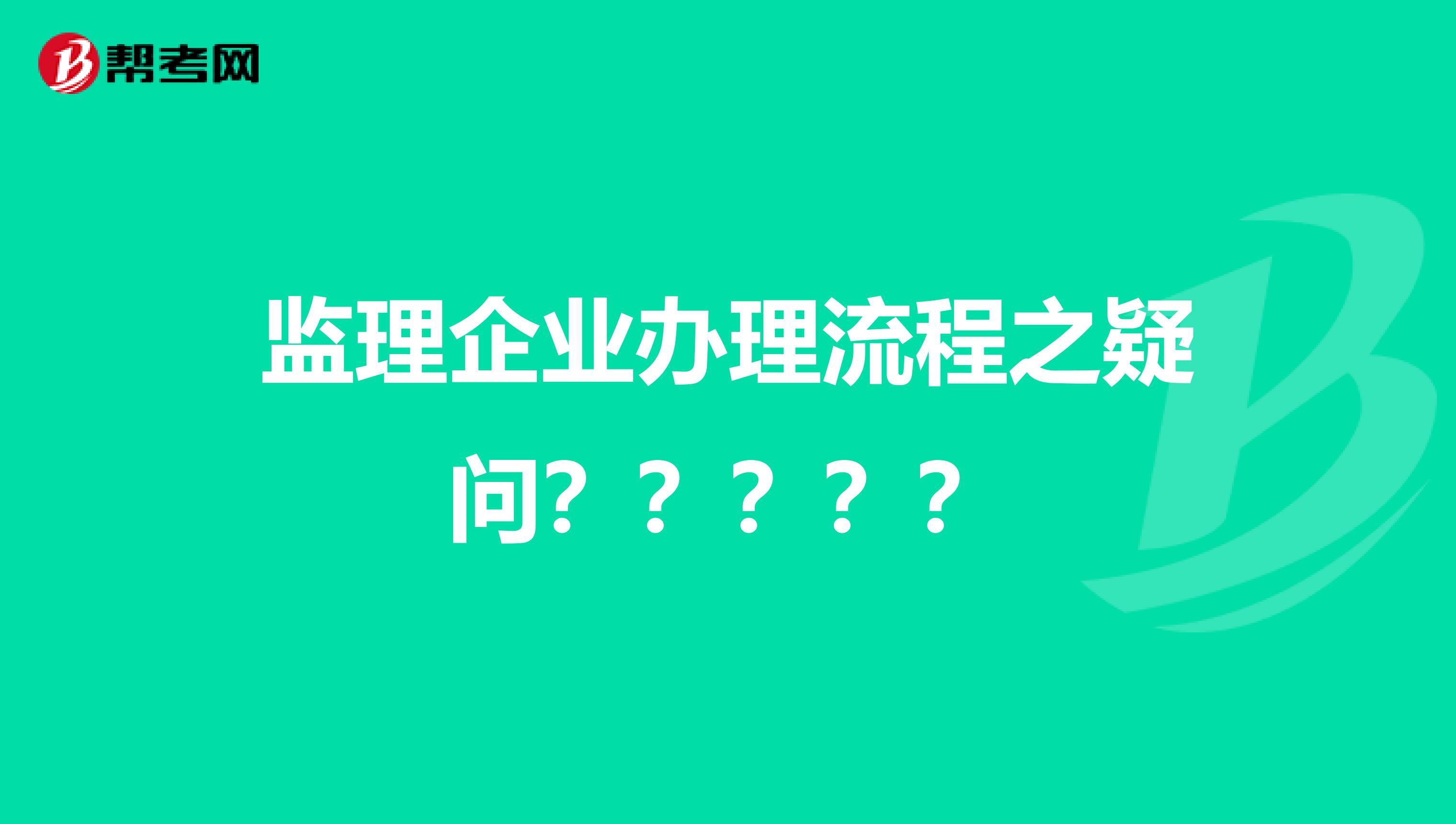 监理企业办理流程之疑问？？？？？