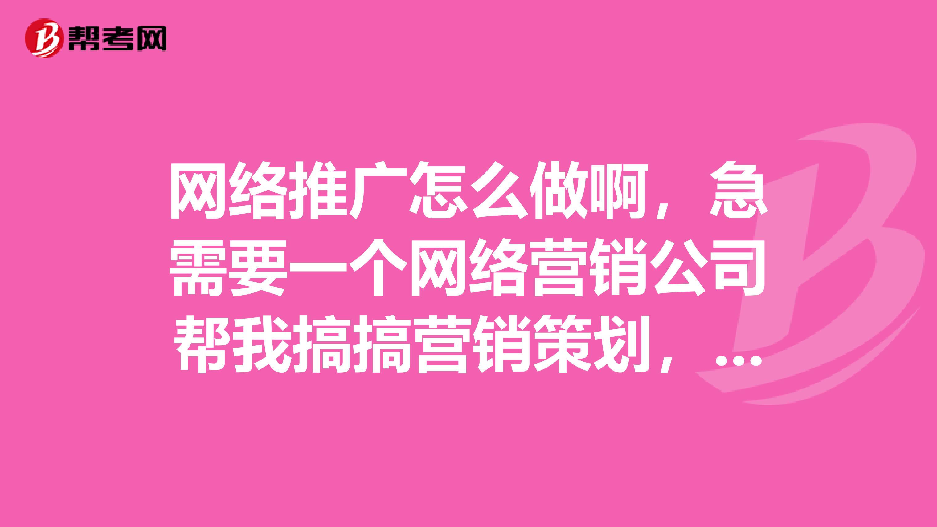 网络推广怎么做啊，急需要一个网络营销公司帮我搞搞营销策划，或者自己做这些现实吗？