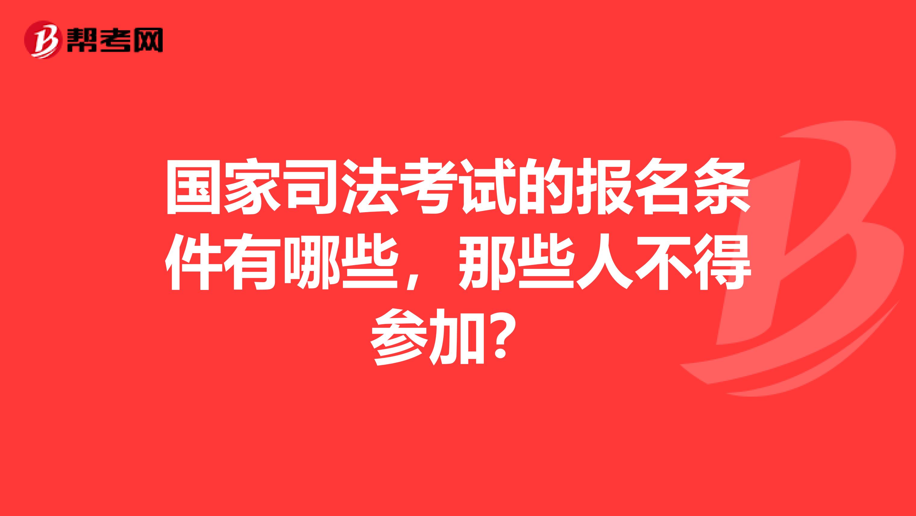 国家司法考试的报名条件有哪些，那些人不得参加？