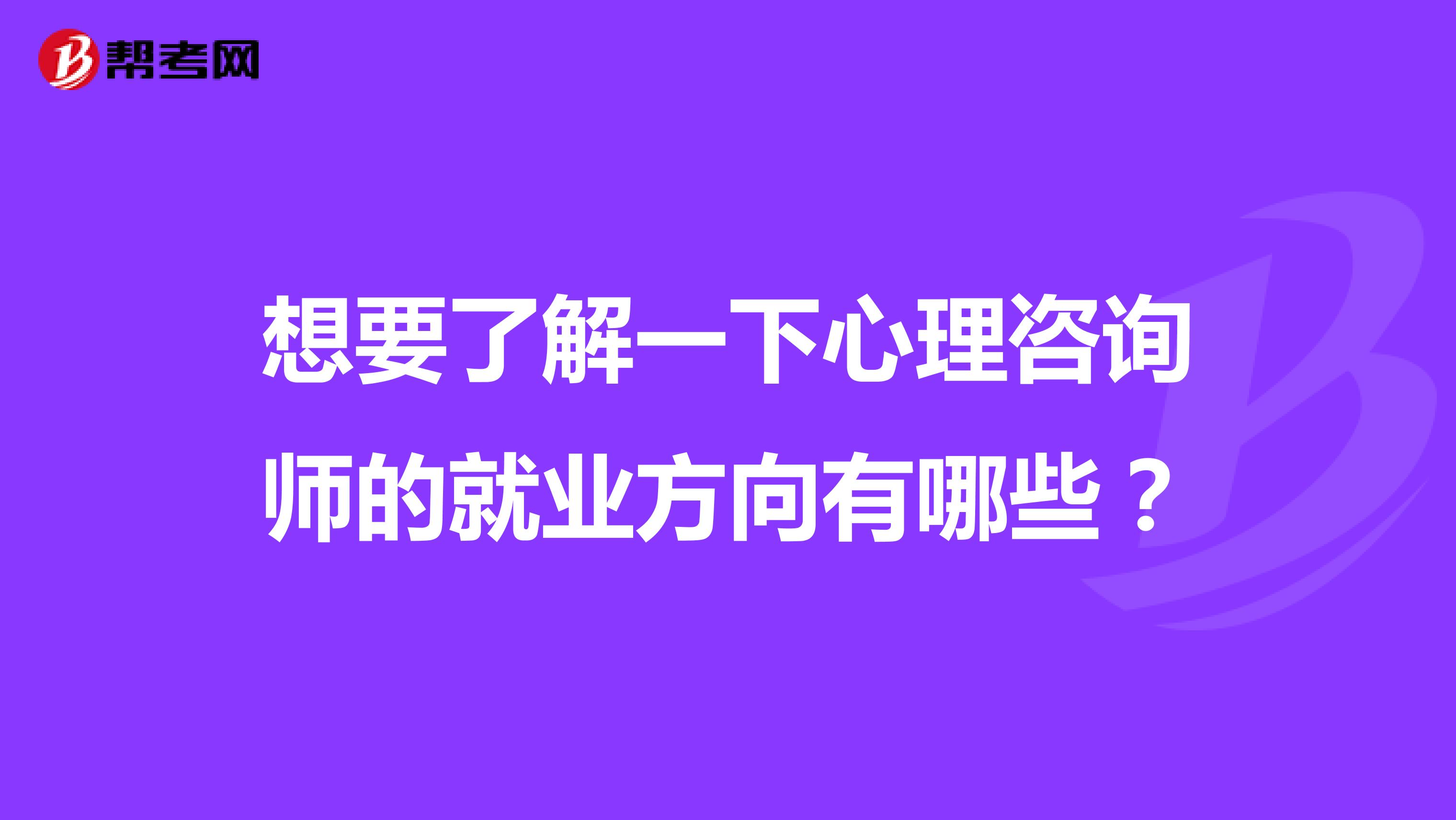 想要了解一下心理咨询师的就业方向有哪些？