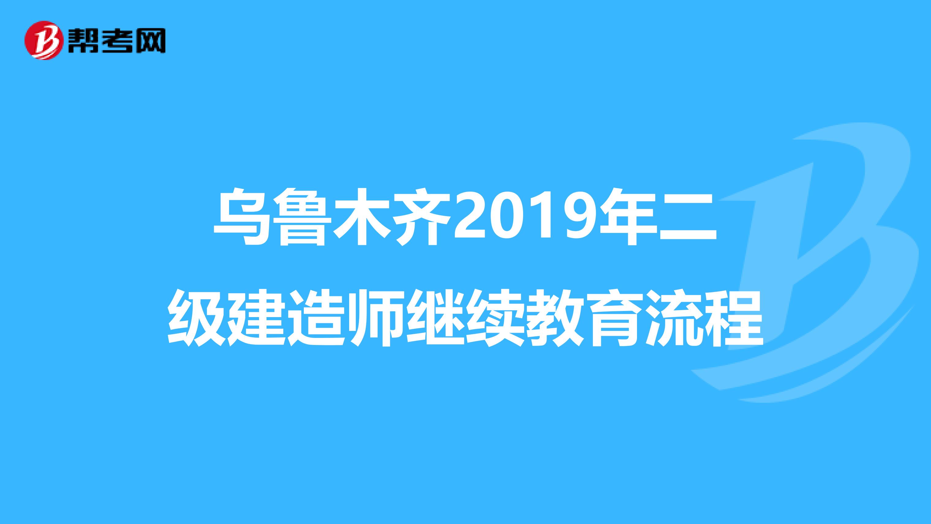 乌鲁木齐2019年二级建造师继续教育流程