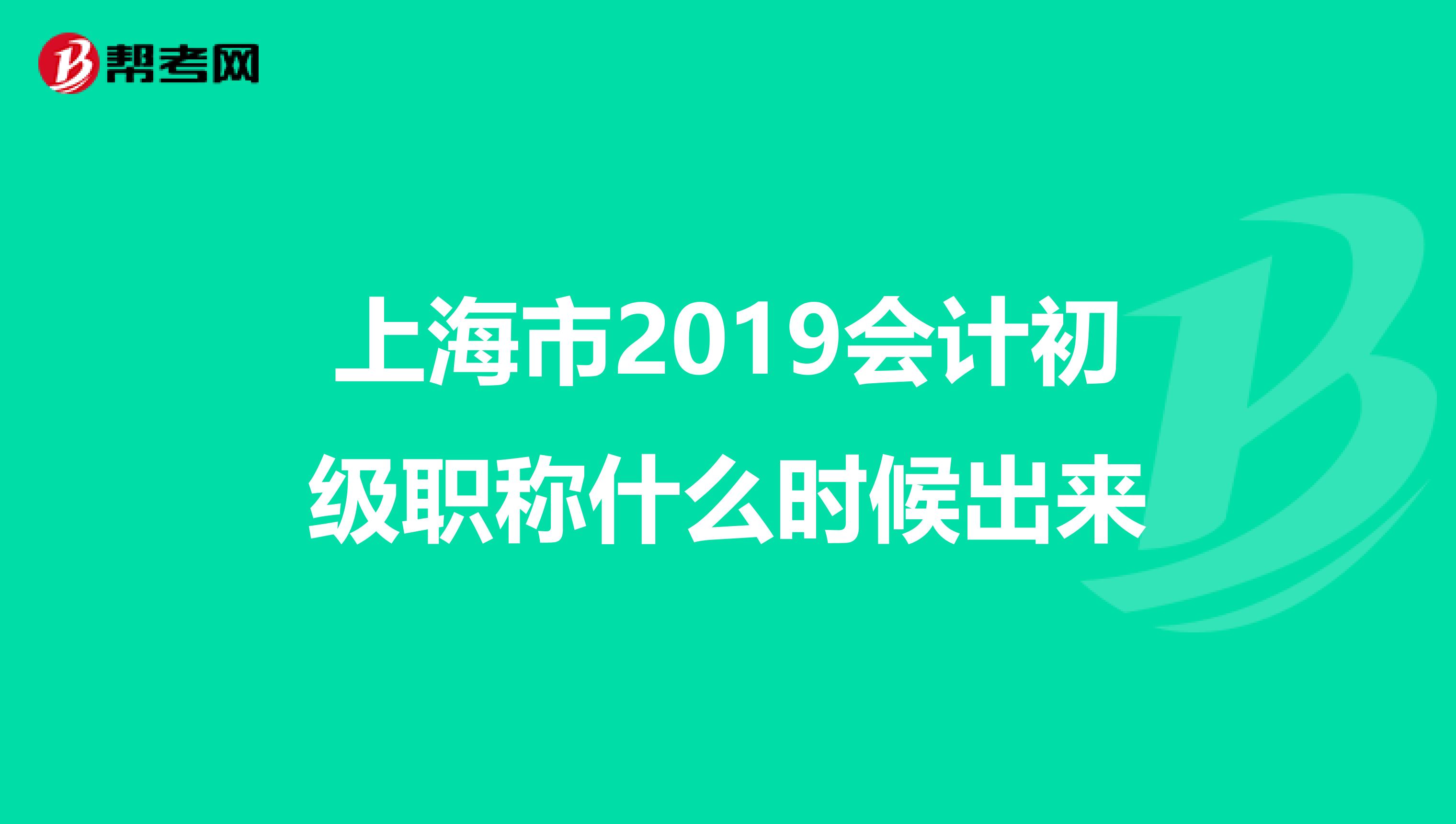 上海市2019会计初级职称什么时候出来