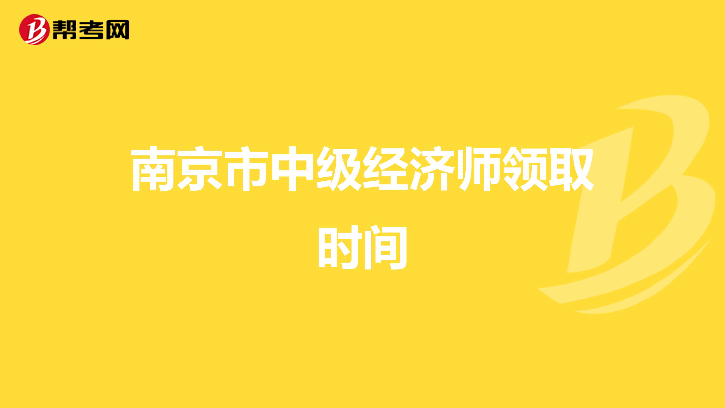 南京市中级经济师领取时间
