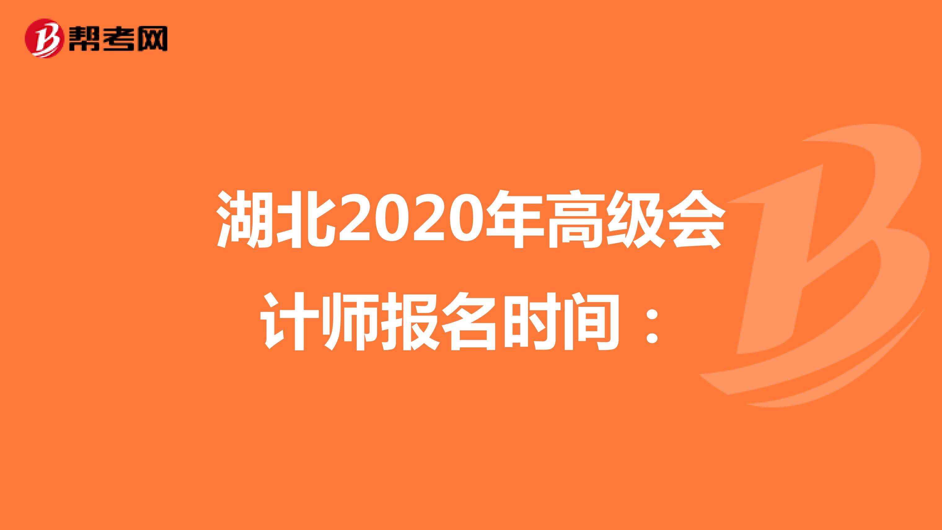 湖北2020年高级会计师报名时间：