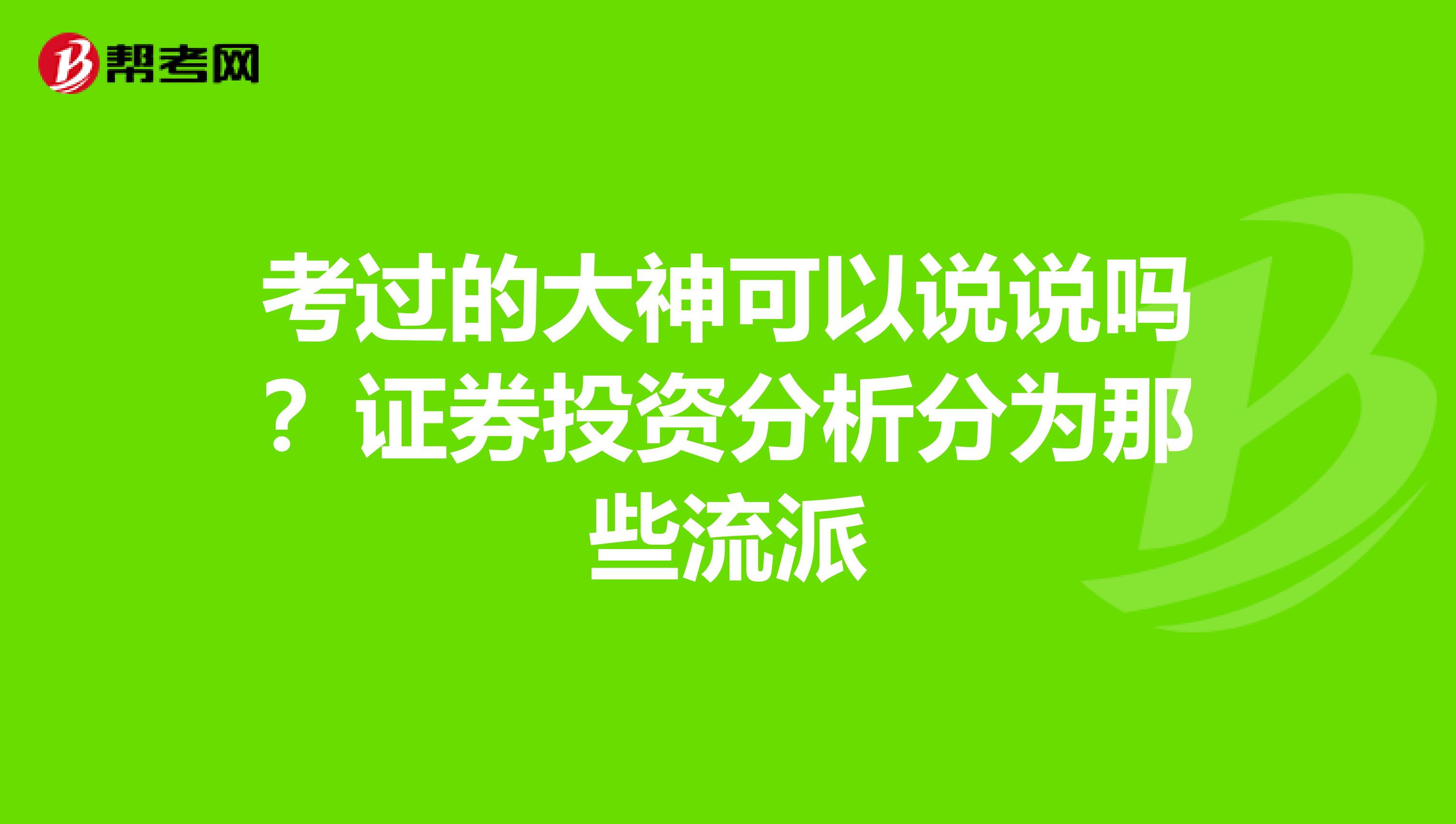 考过的大神可以说说吗？证券投资分析分为那些流派