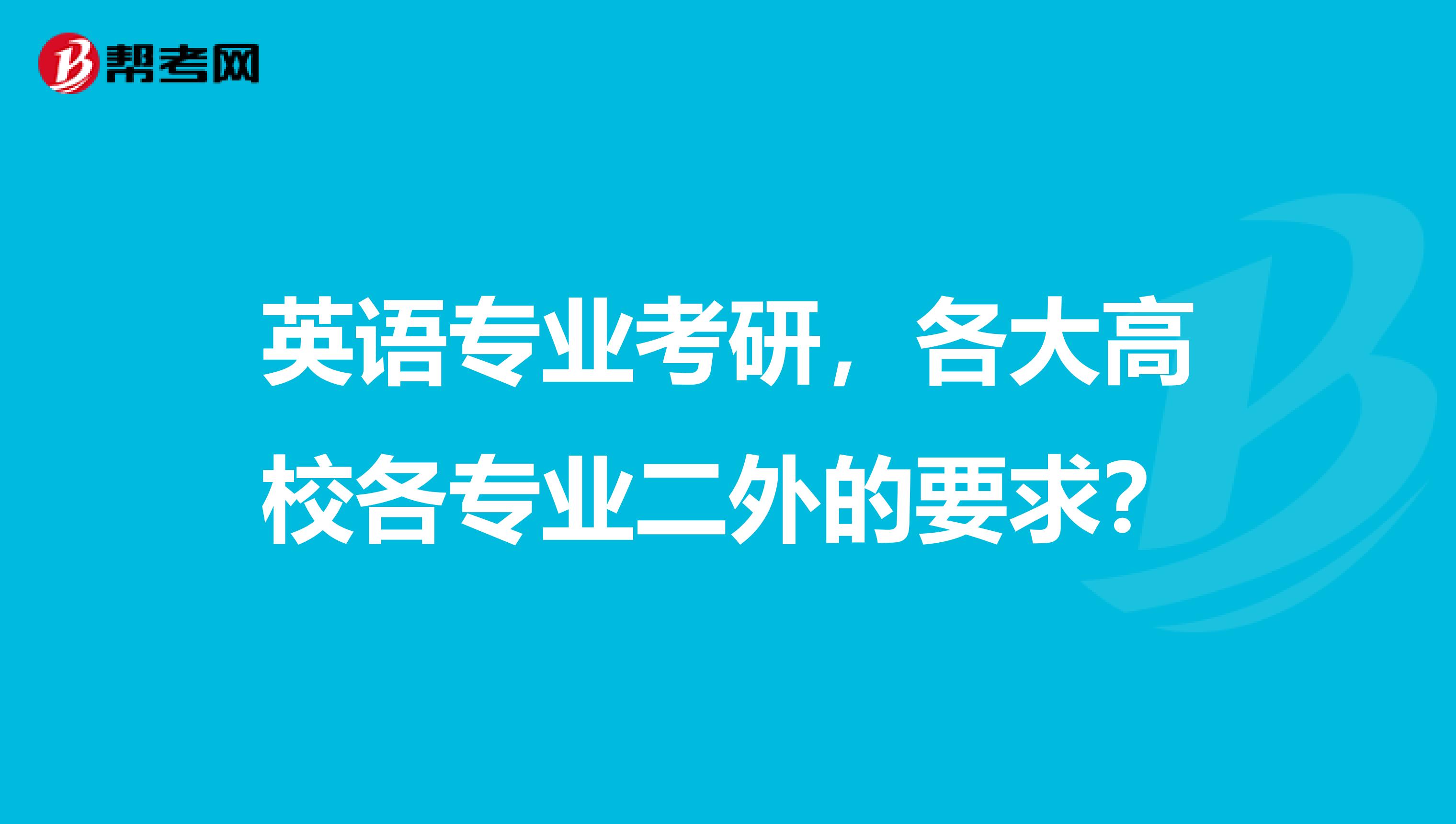 英语专业考研,各大高校各专业二外的要求?
