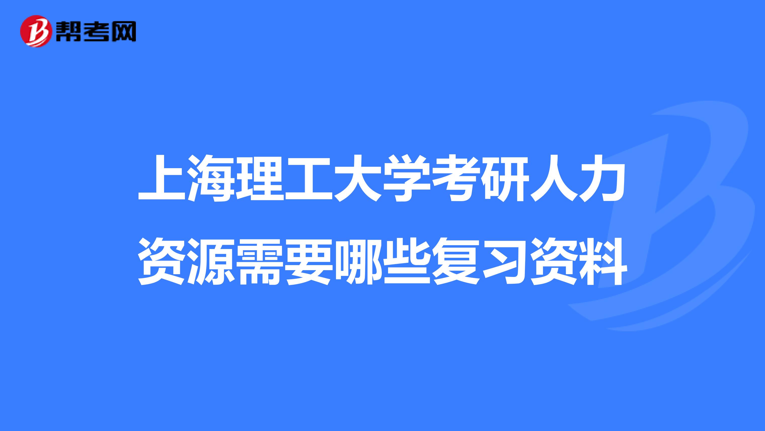 上海理工大学考研人力资源需要哪些复习资料