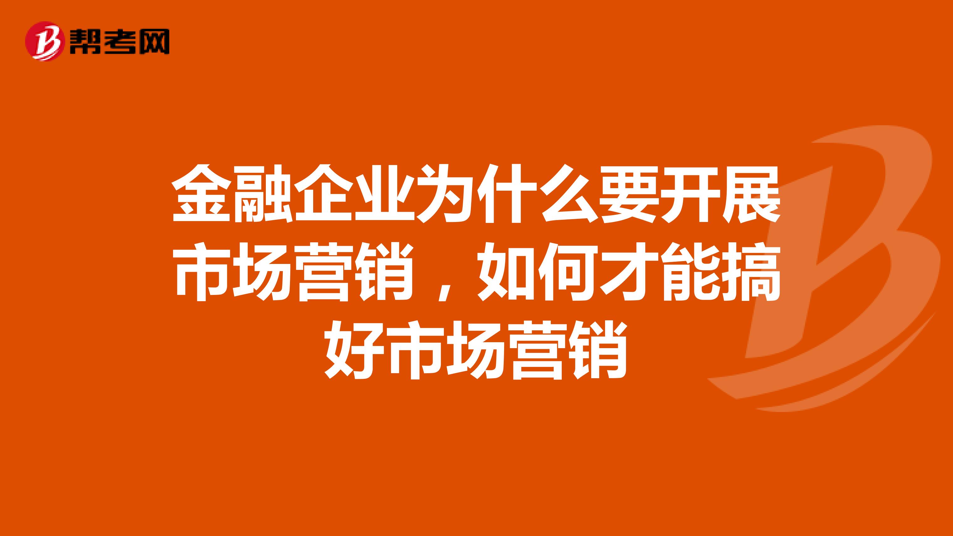 金融企业为什么要开展市场营销，如何才能搞好市场营销