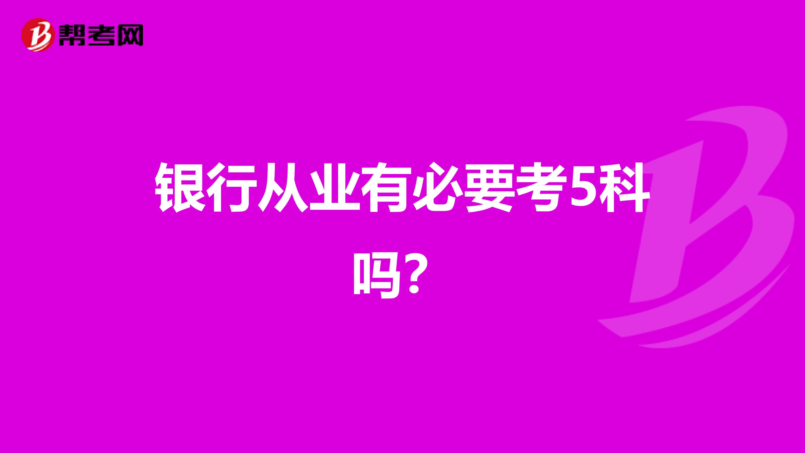 银行从业有必要考5科吗？