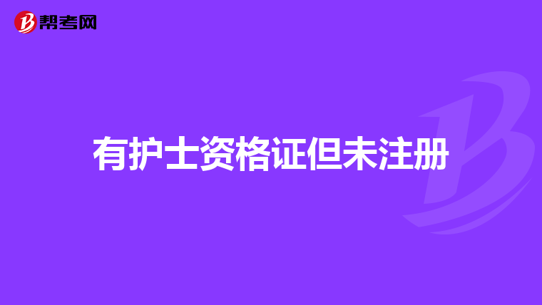 有护士资格证但未注册