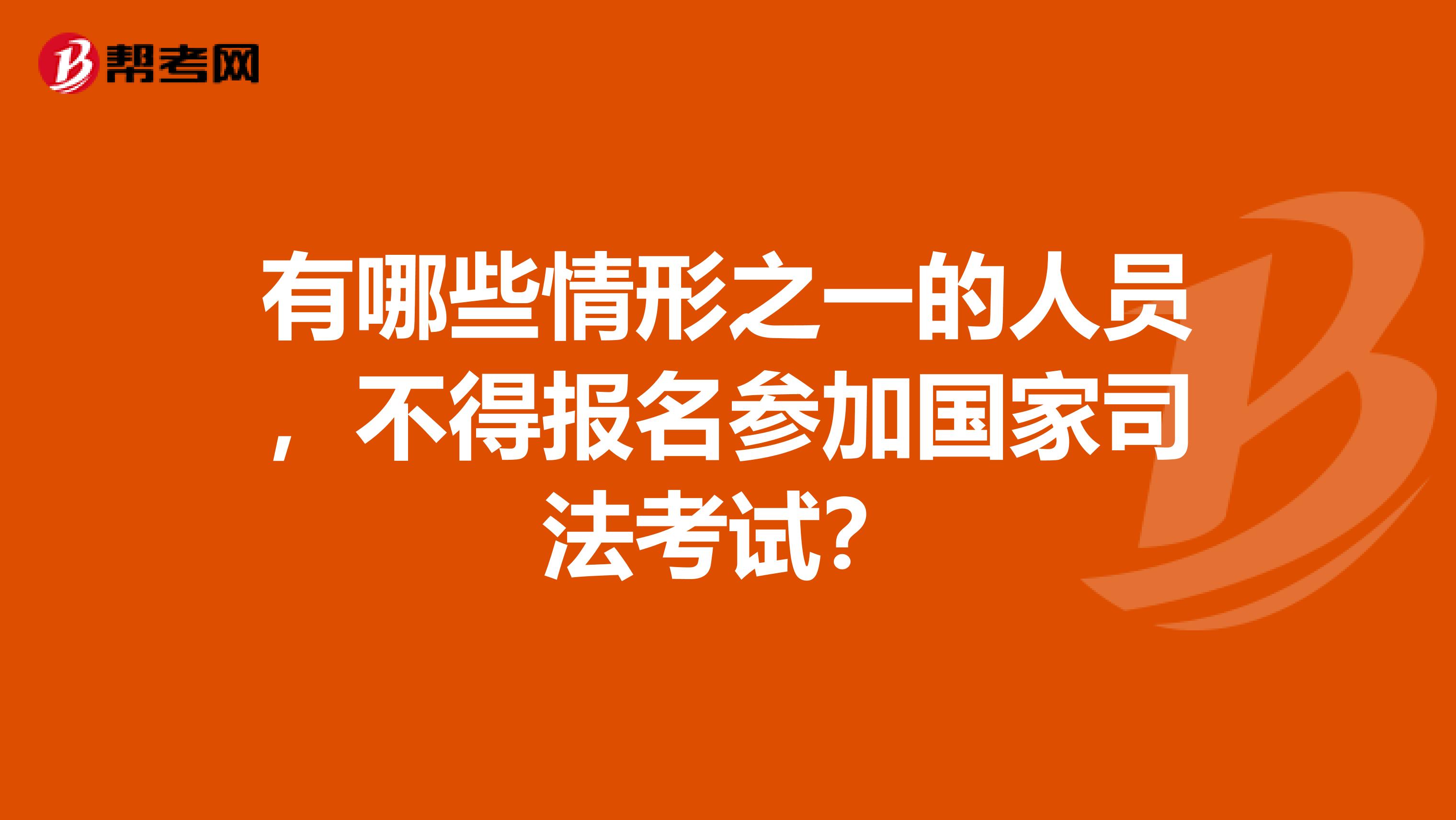 有哪些情形之一的人员，不得报名参加国家司法考试？