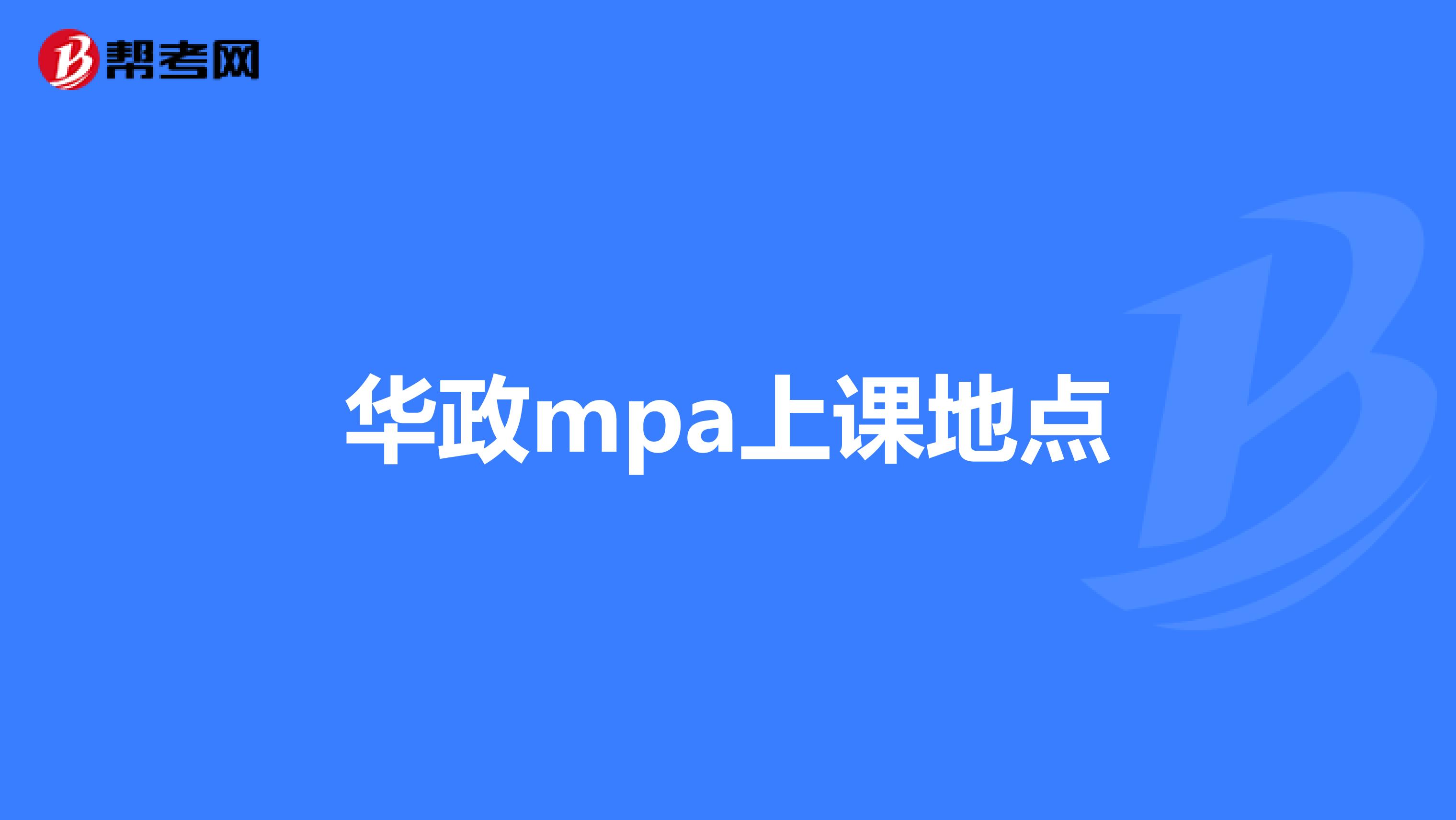 華政mpa上課地點