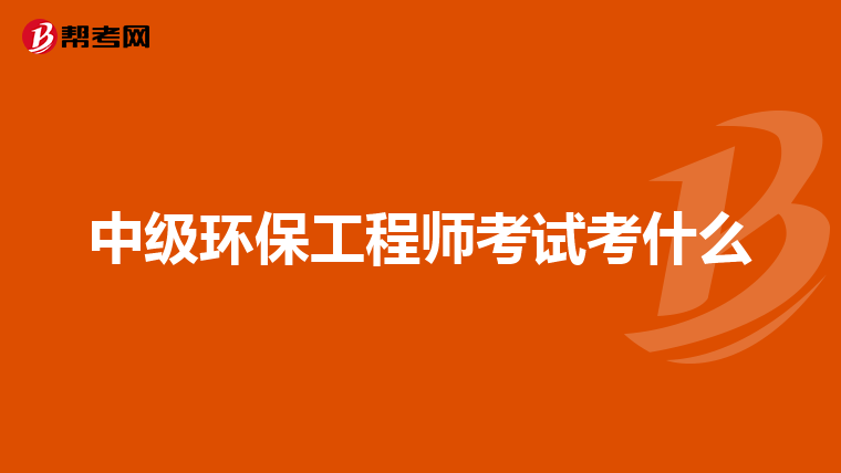 中级环保工程师考试考什么