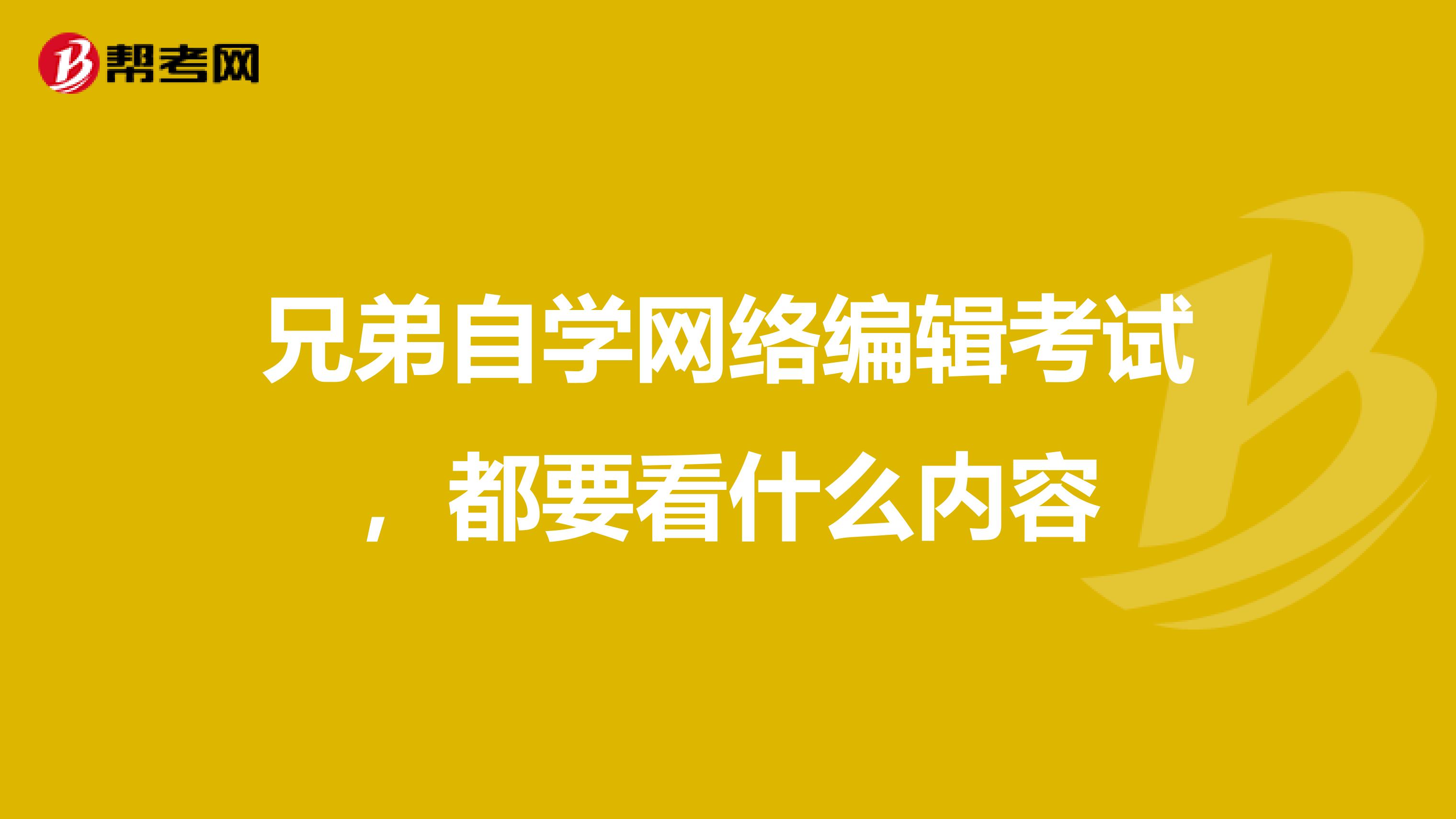 兄弟自学网络编辑考试,都要看什么内容