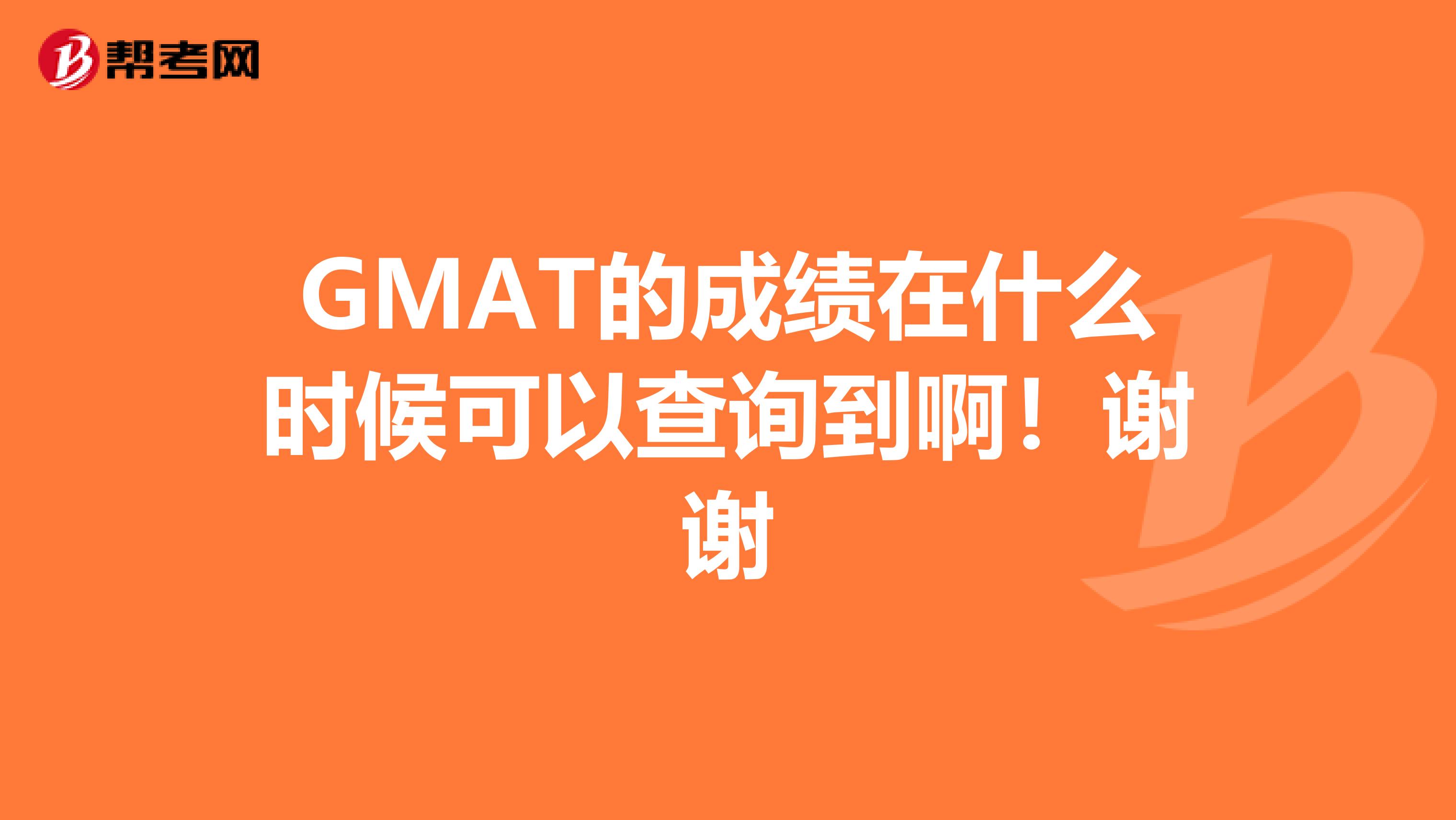 GMAT的成绩在什么时候可以查询到啊!谢谢