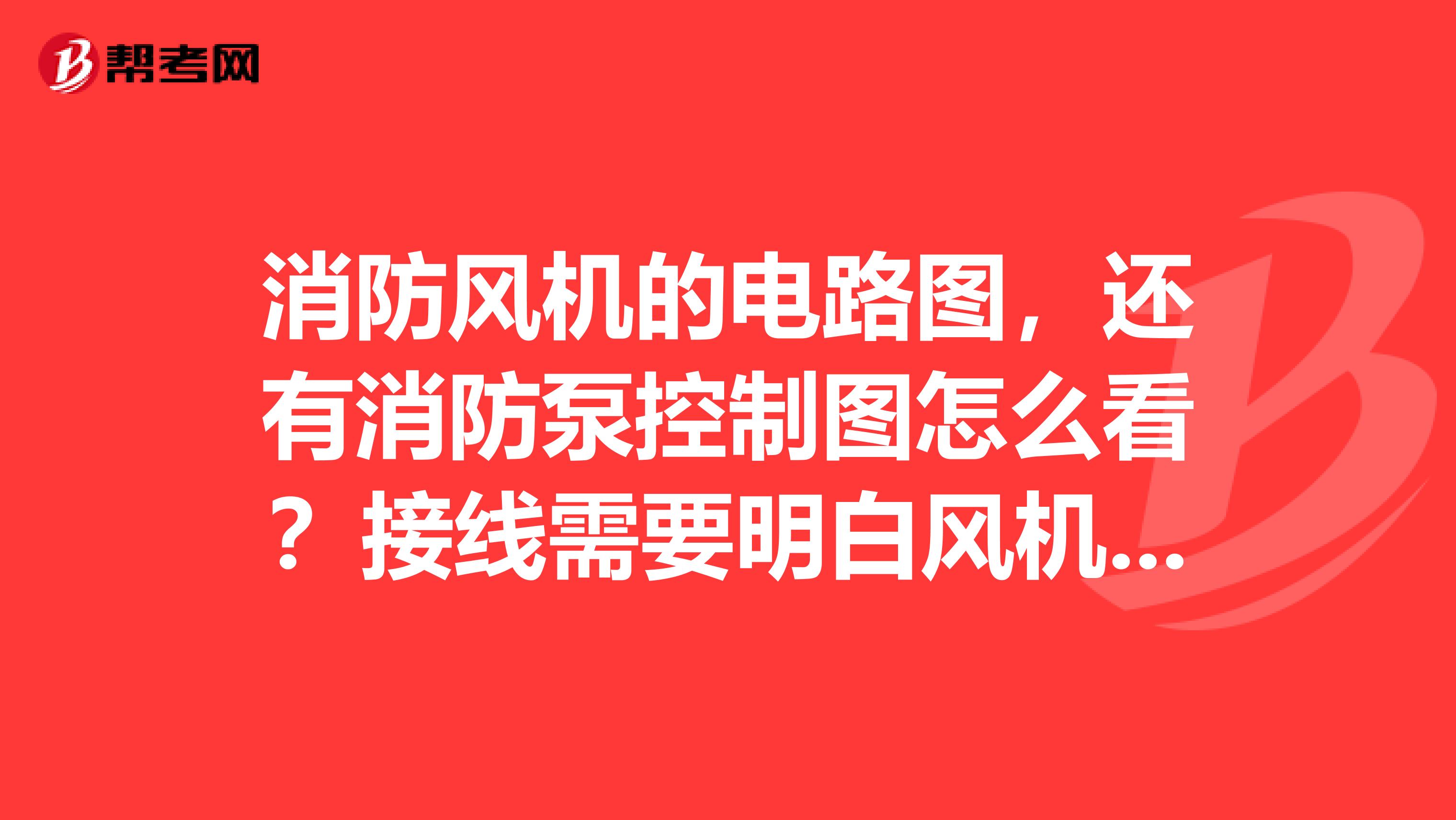 消防风机的电路图，还有消防泵控制图怎么看？接线需要明白风机，泵的控制原理么？