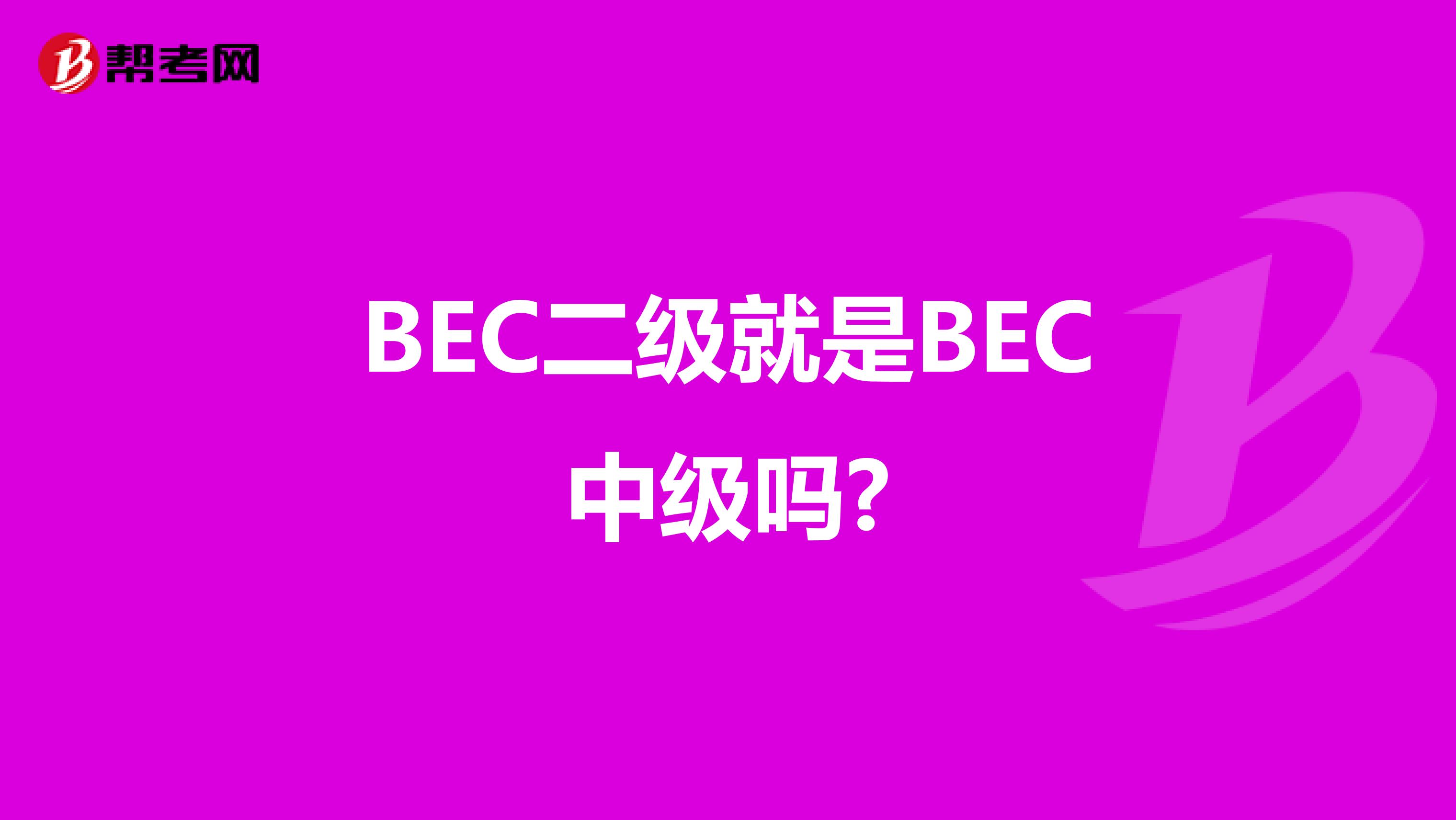 BEC二级就是BEC中级吗?